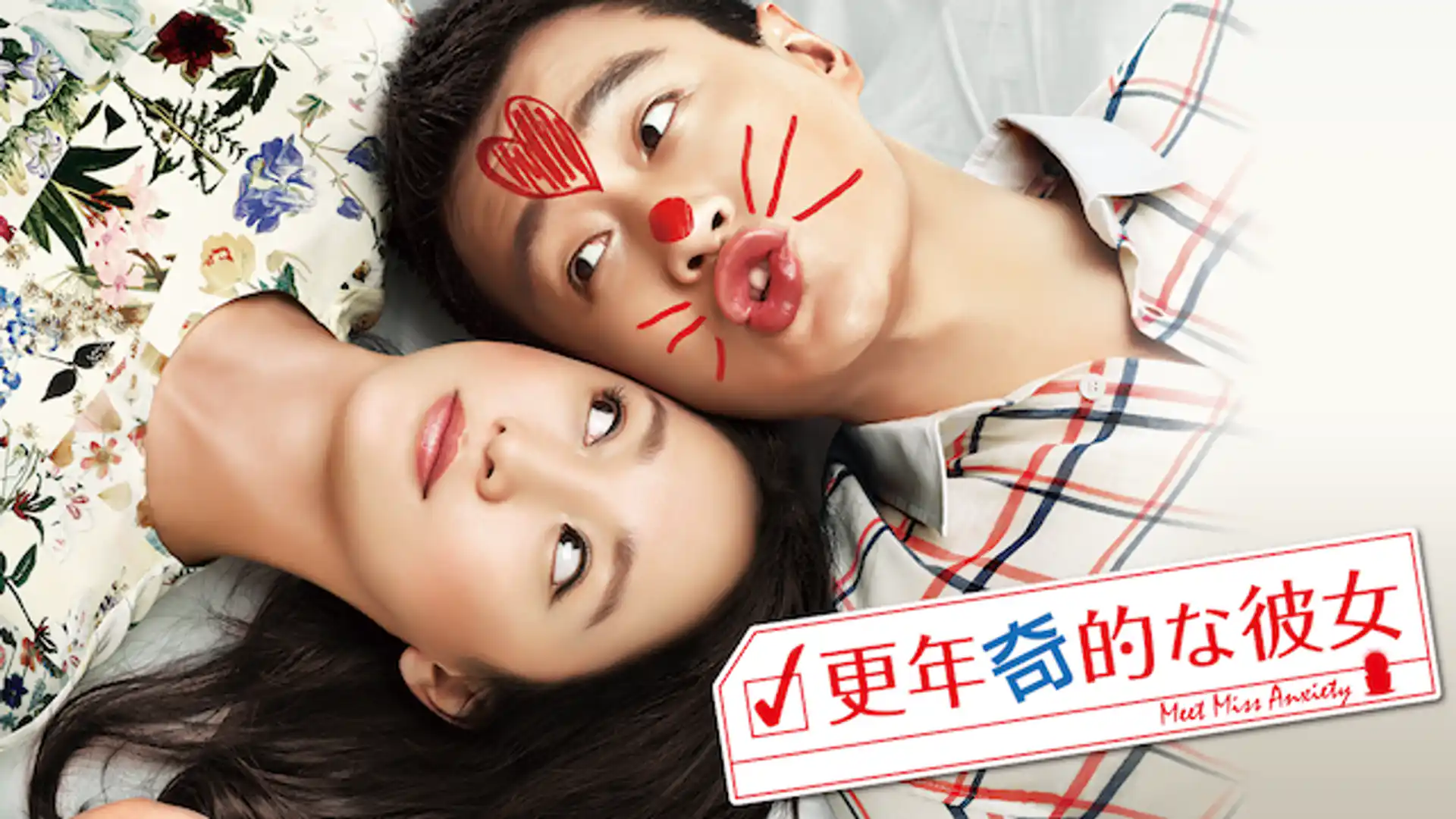 更年奇的な彼女