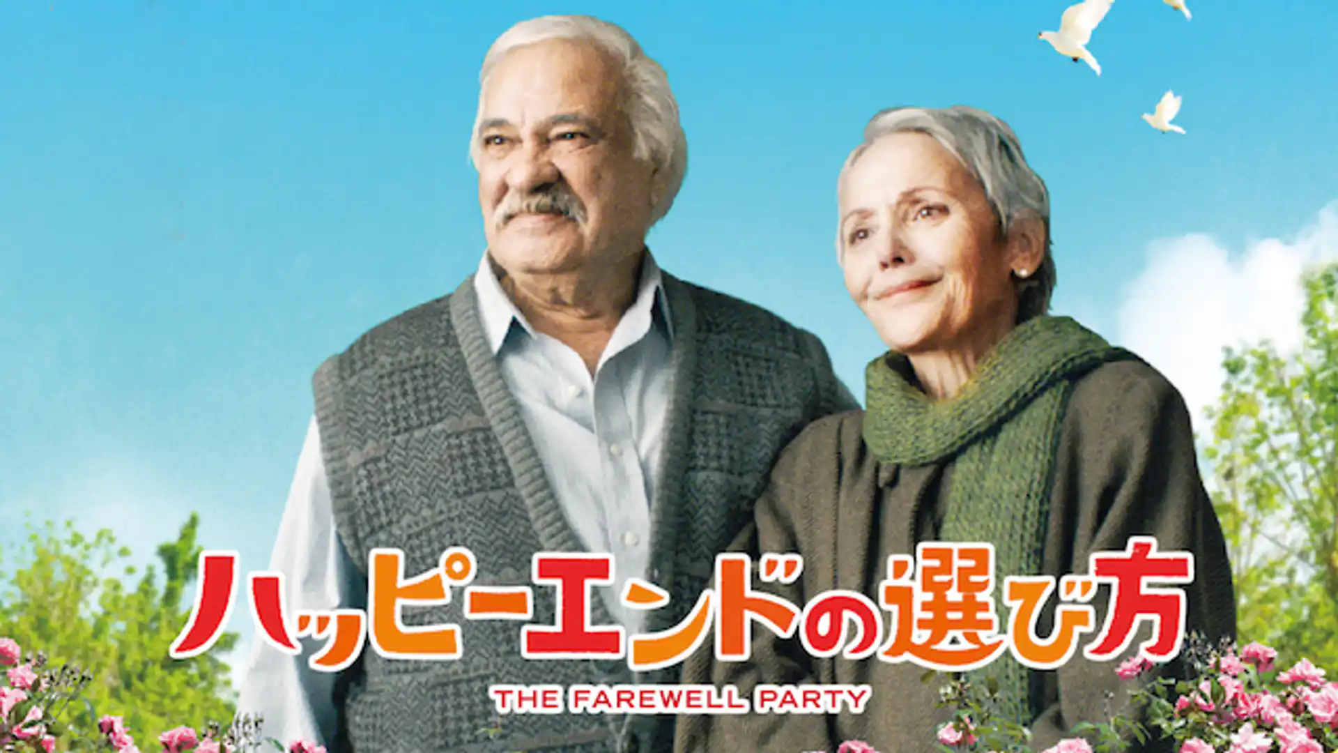 ハッピーエンドの選び方