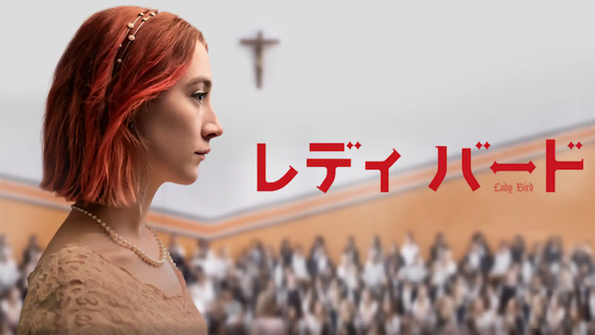 レディ・バード