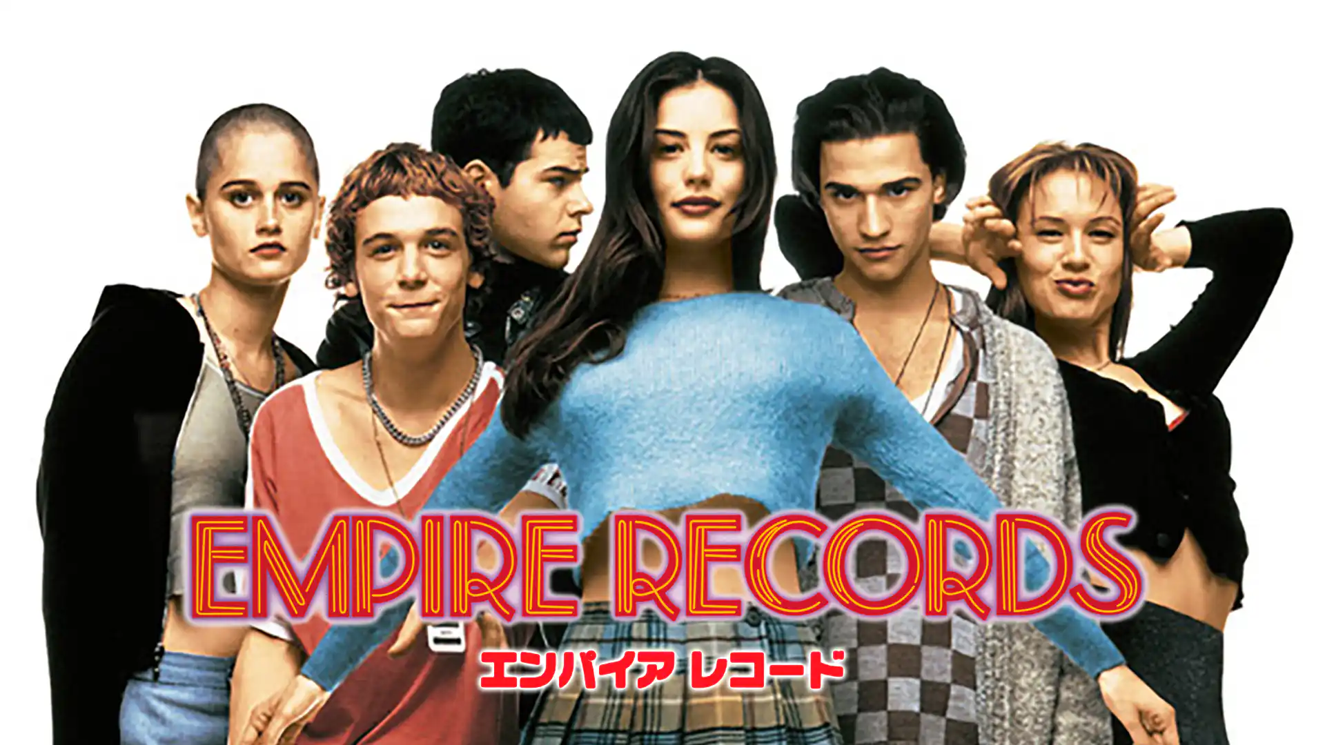 エンパイア レコード
