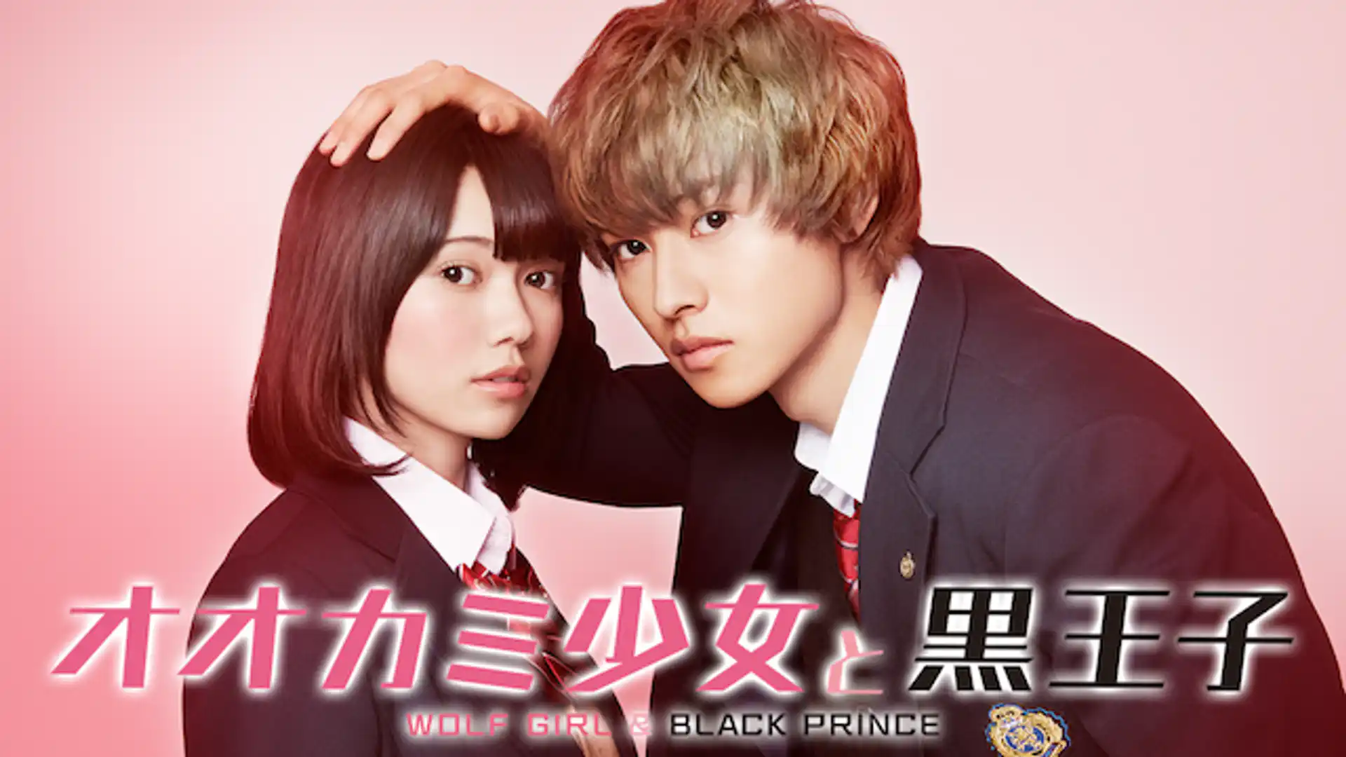 オオカミ少女と黒王子