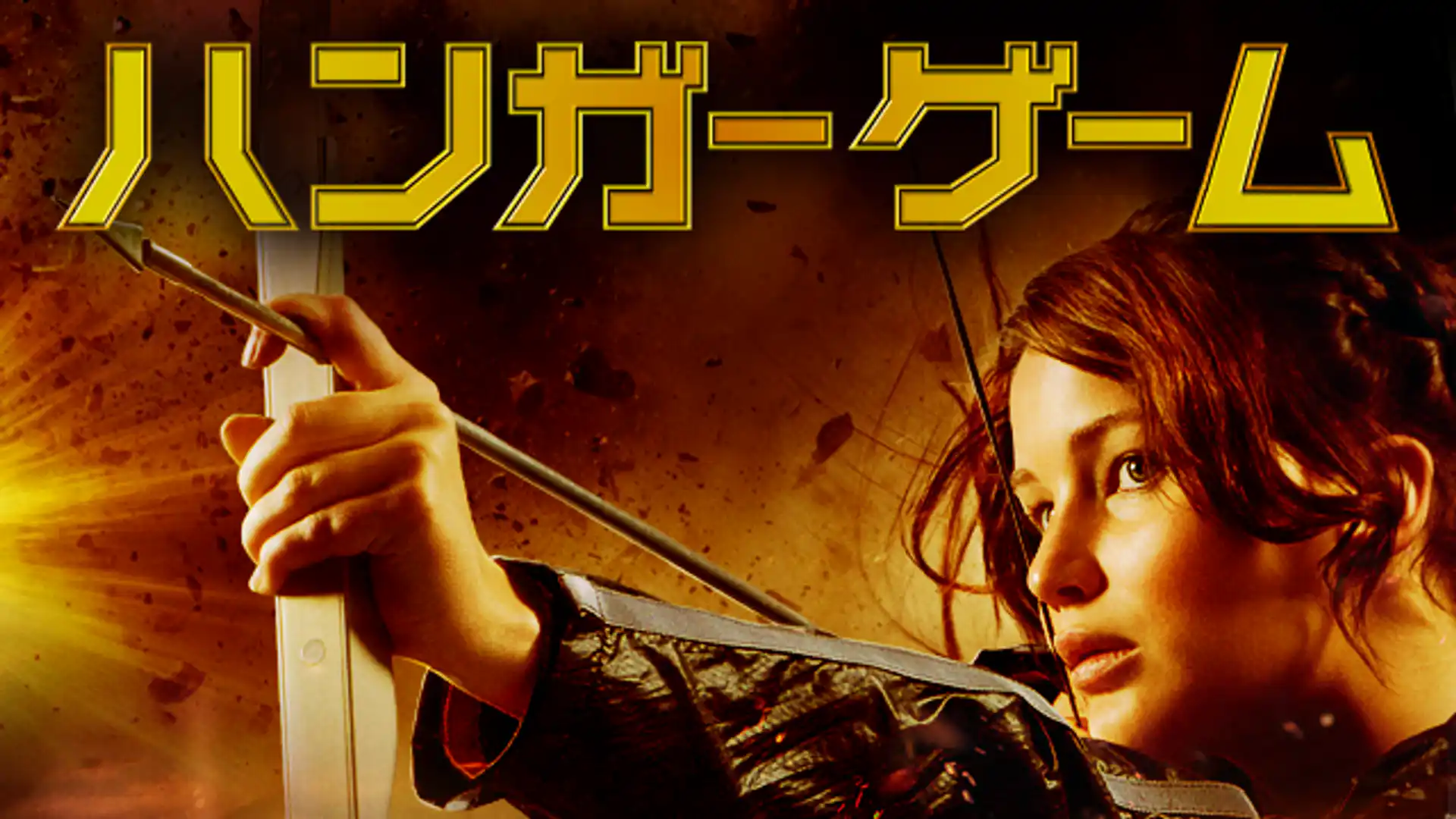 ハンガー・ゲーム