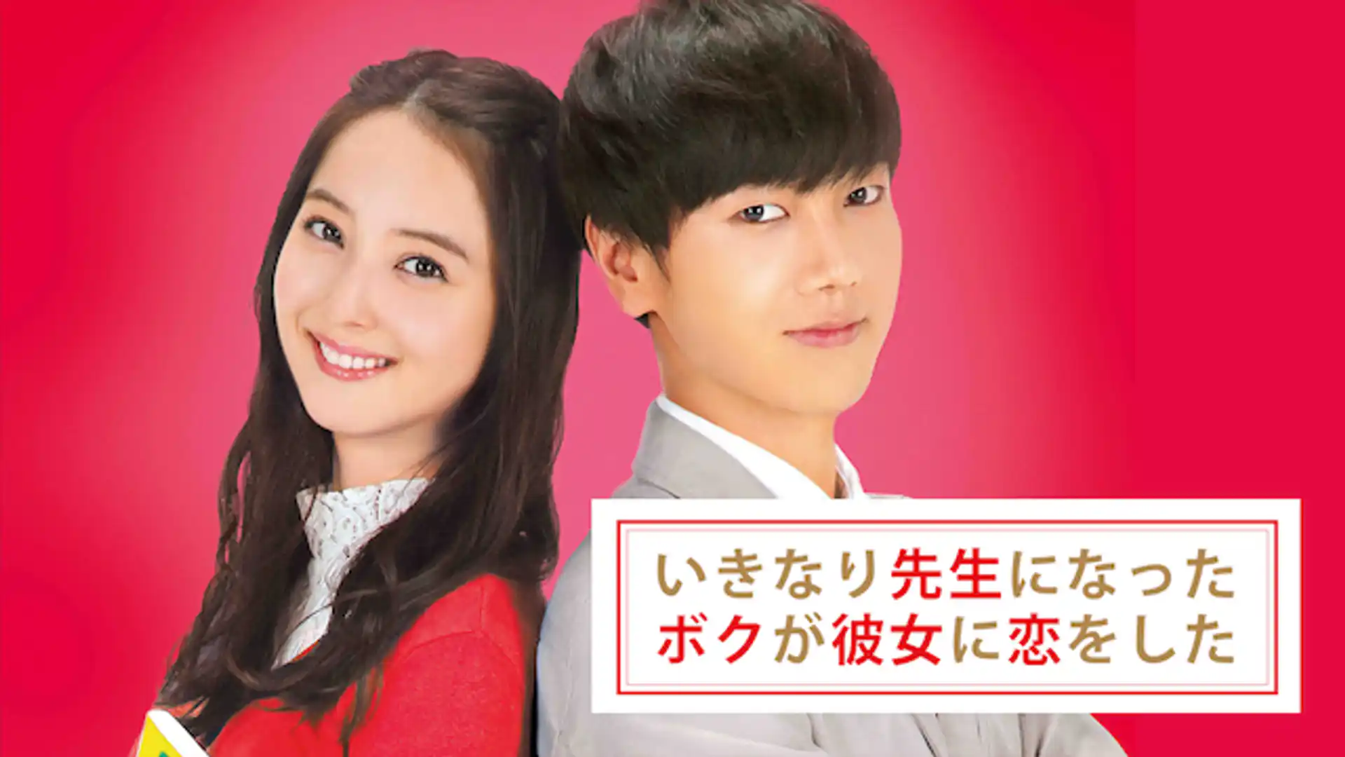 いきなり先生になったボクが彼女に恋をした