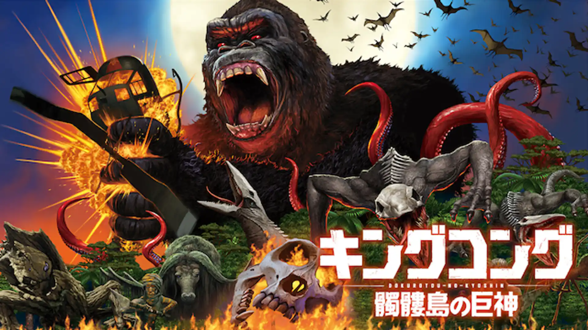 キングコング：髑髏島の巨神