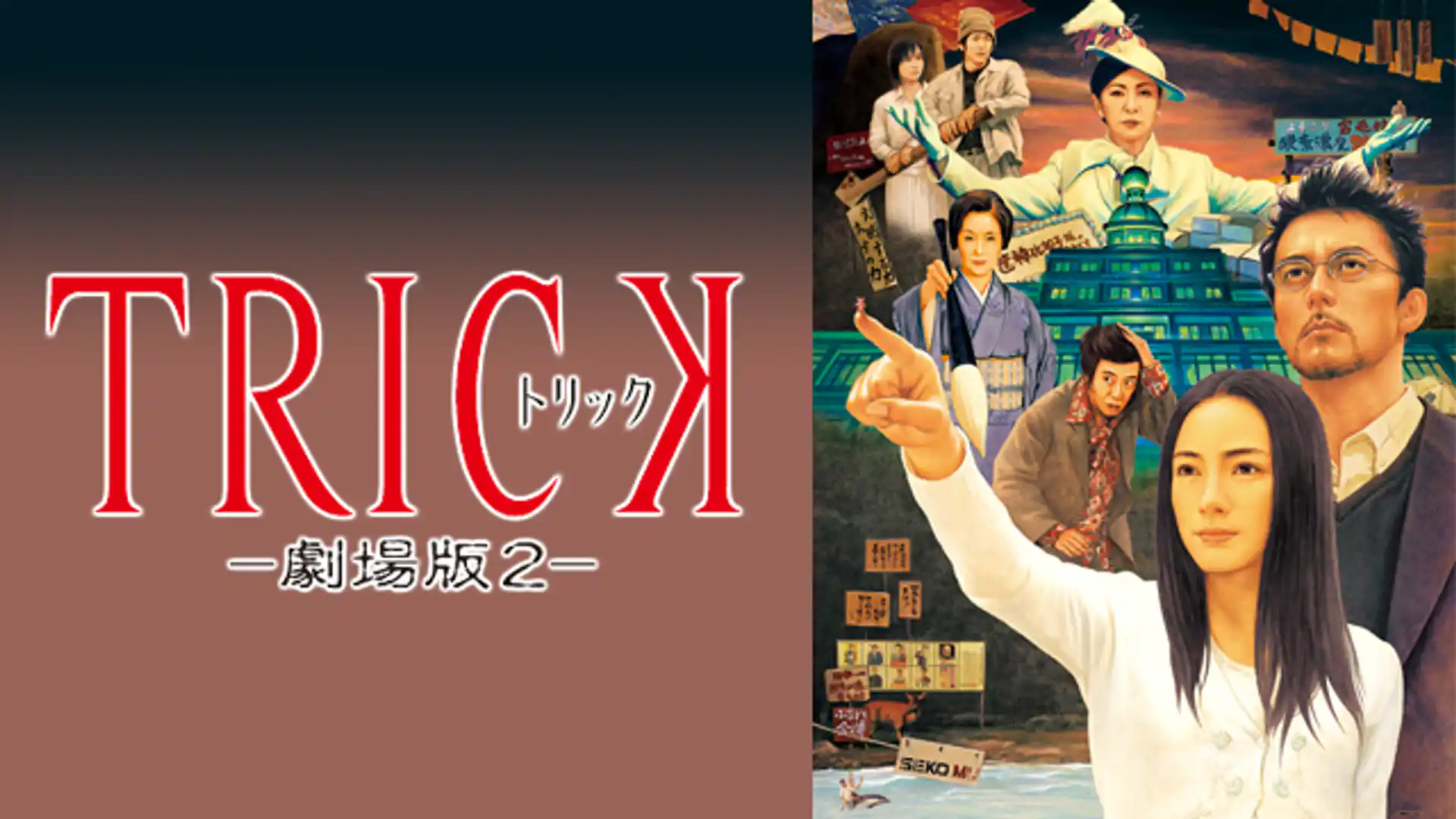 トリック 劇場版2