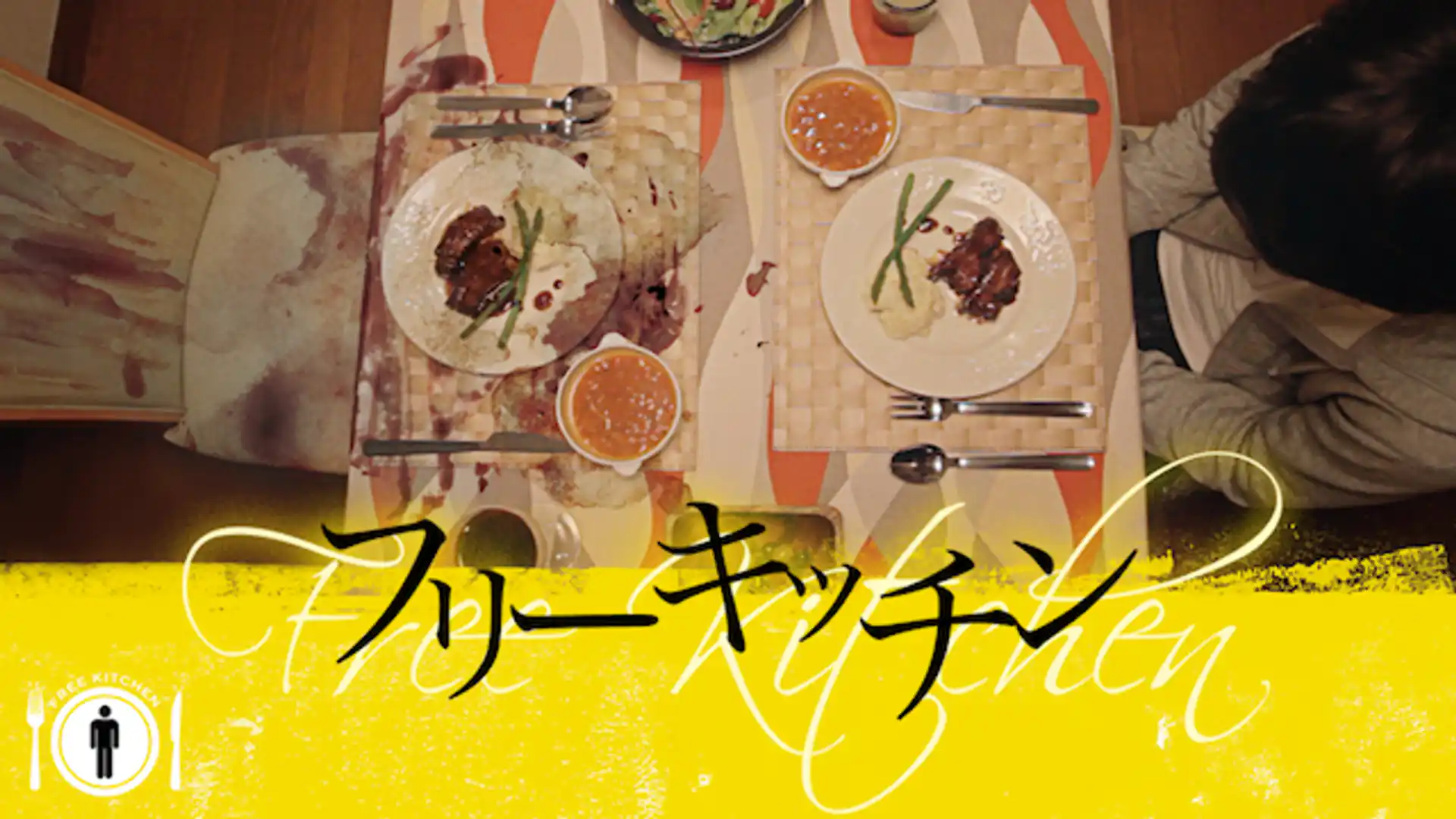 フリーキッチン