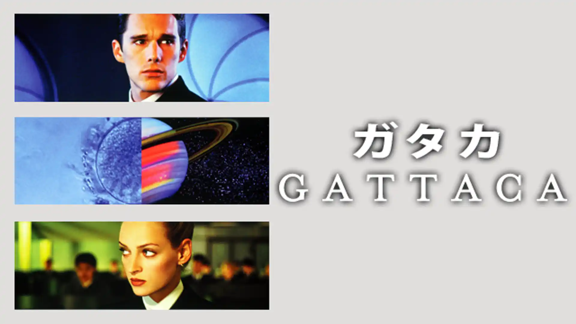 ガタカ