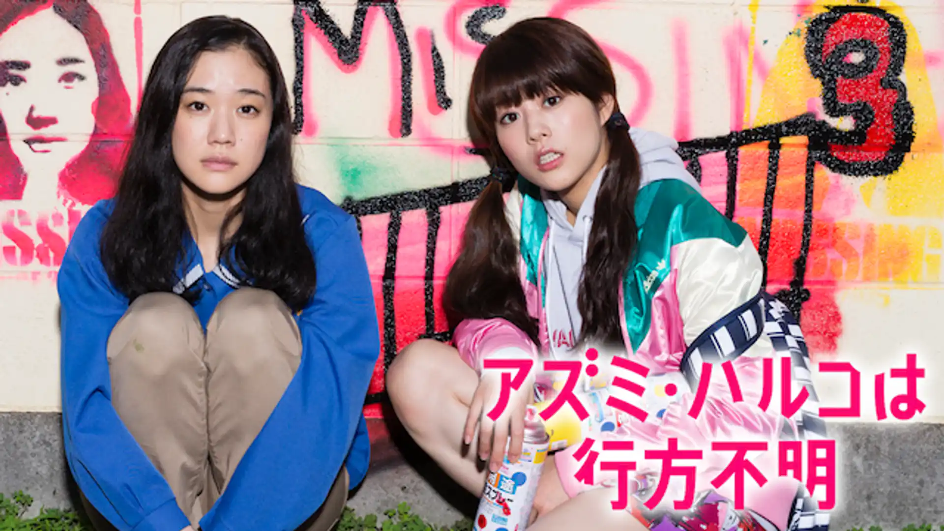 アズミ・ハルコは行方不明