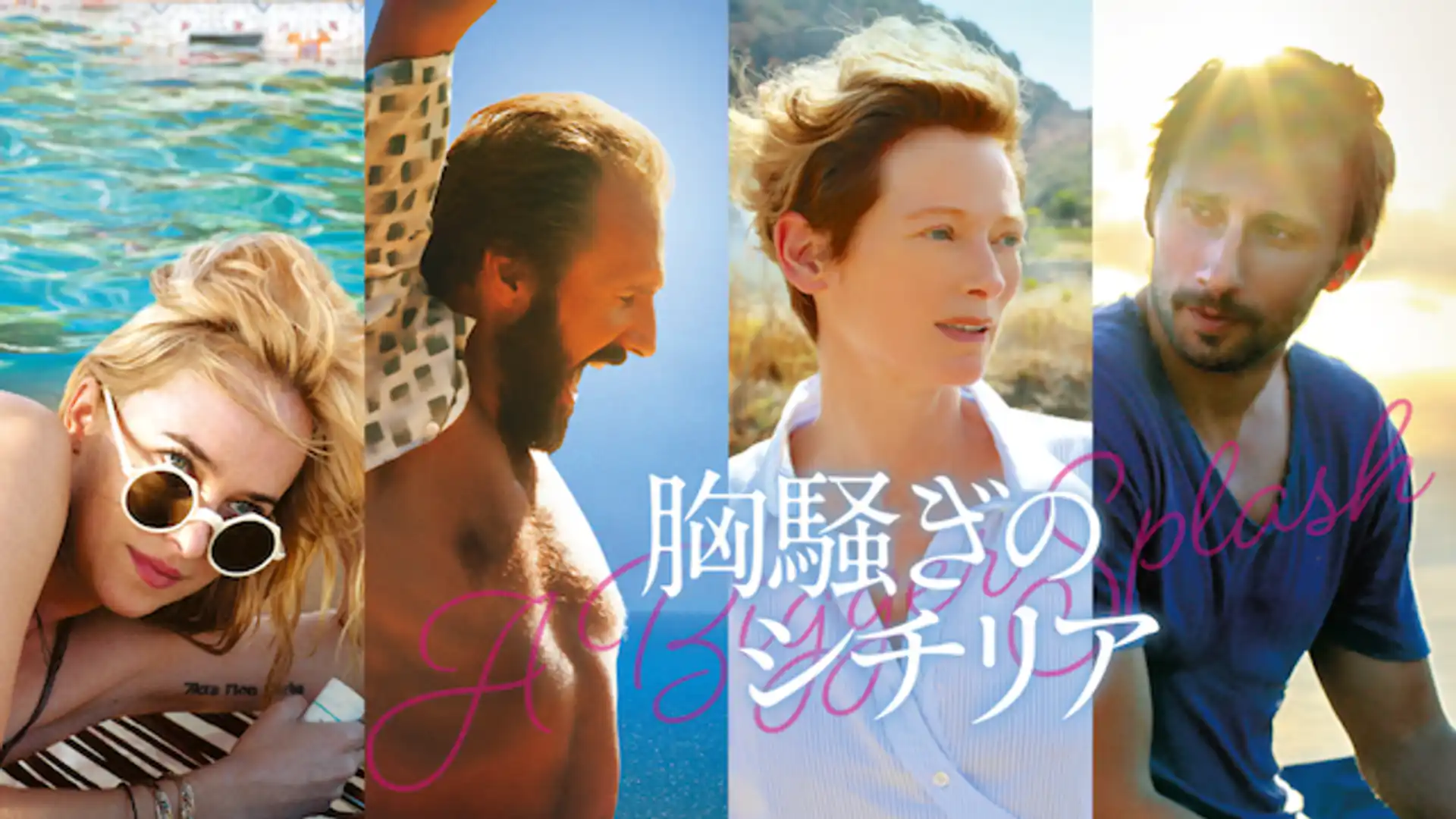 胸騒ぎのシチリア