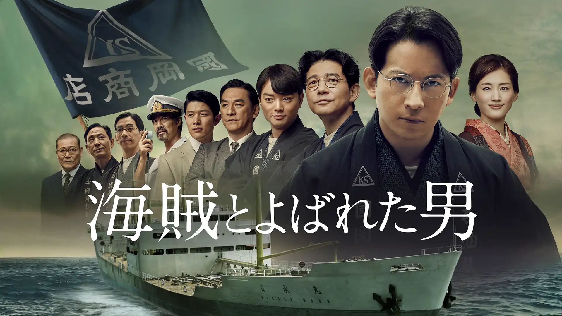 海賊とよばれた男