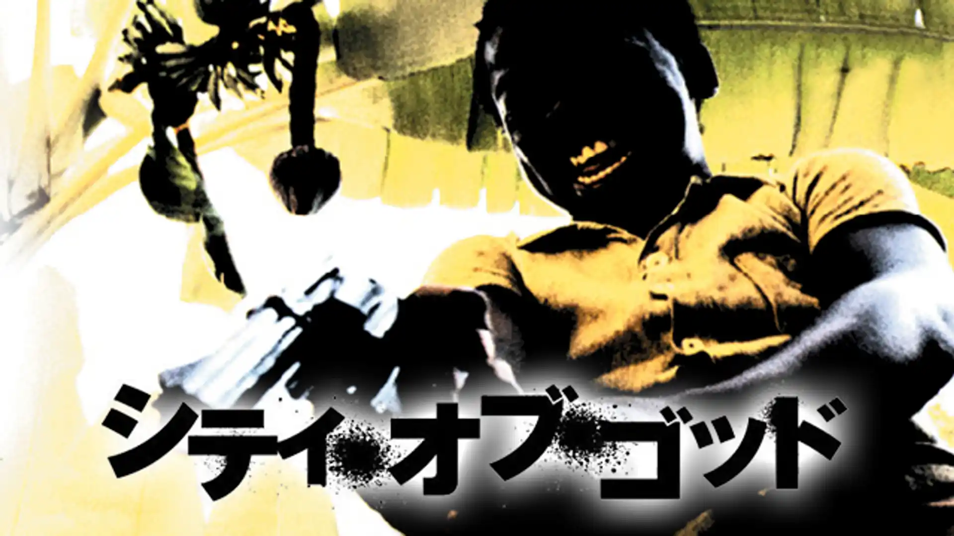 シティ・オブ・ゴッド