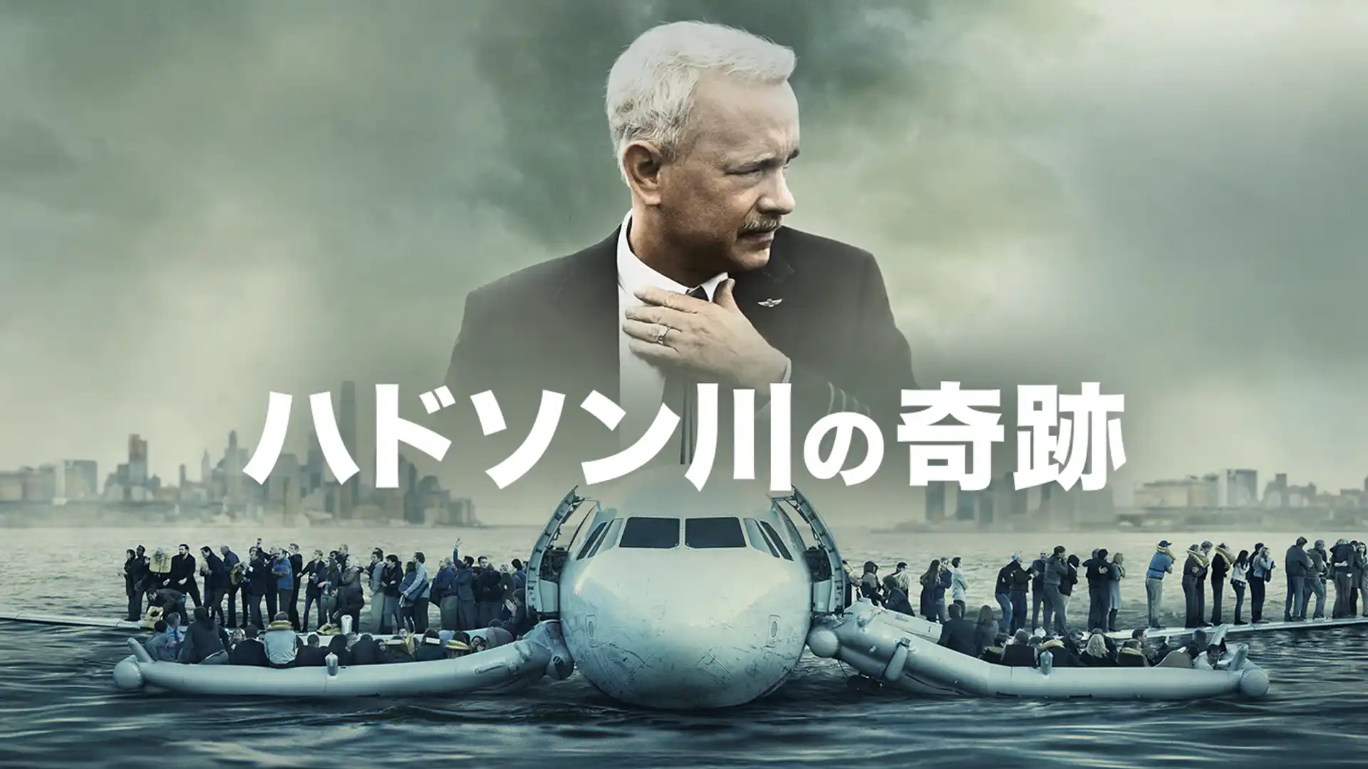 ハドソン川の奇跡