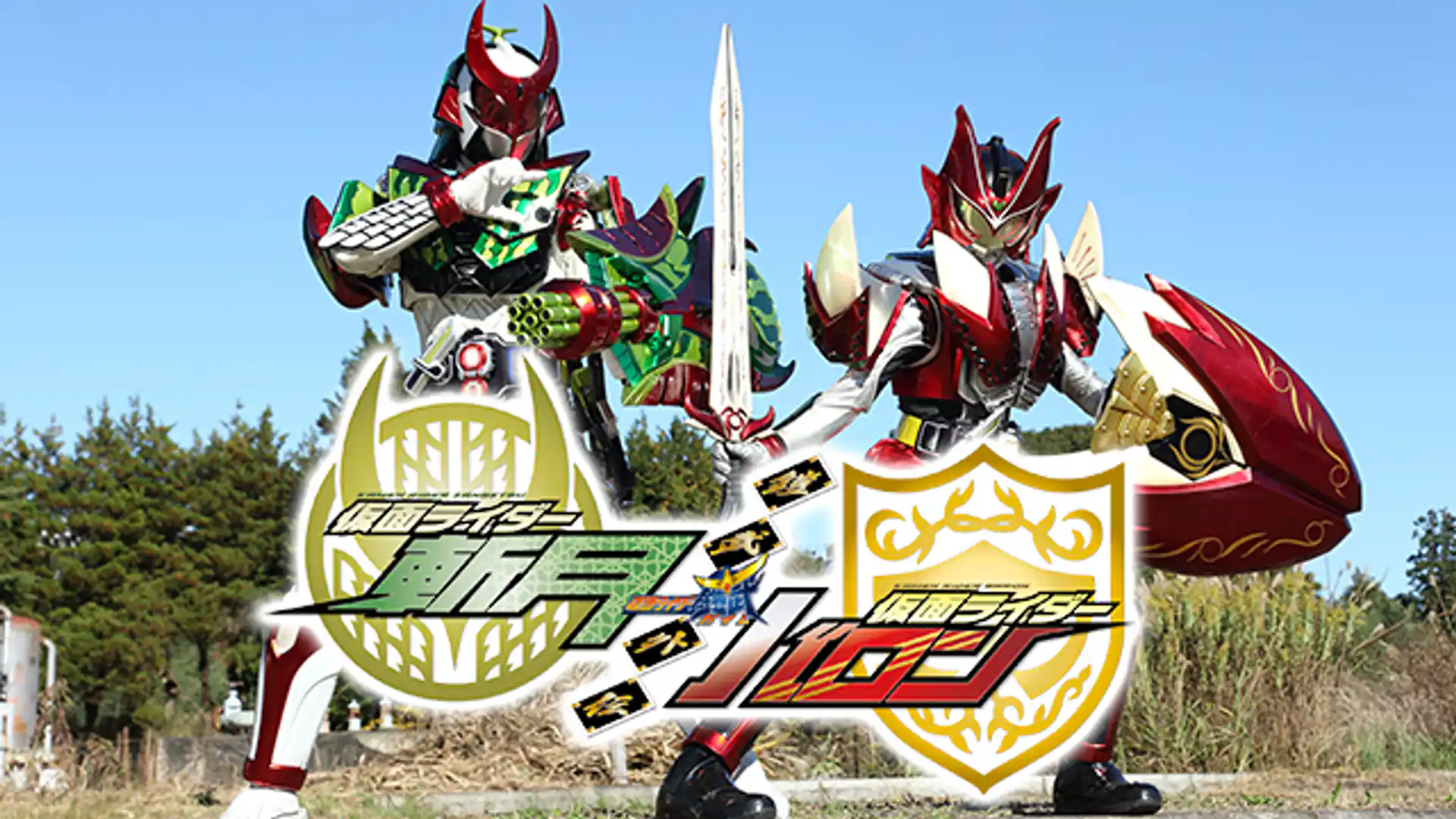 鎧武外伝 仮面ライダー斬月／仮面ライダーバロン