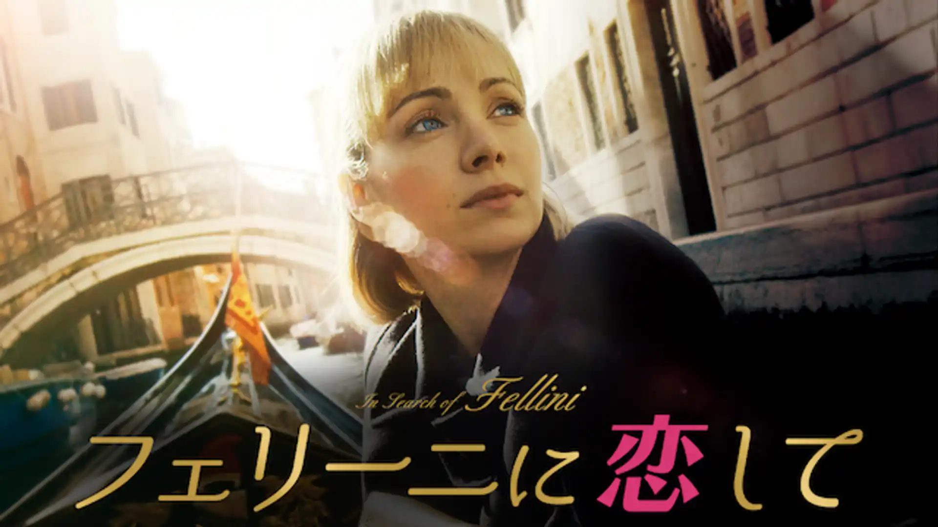 フェリーニに恋して