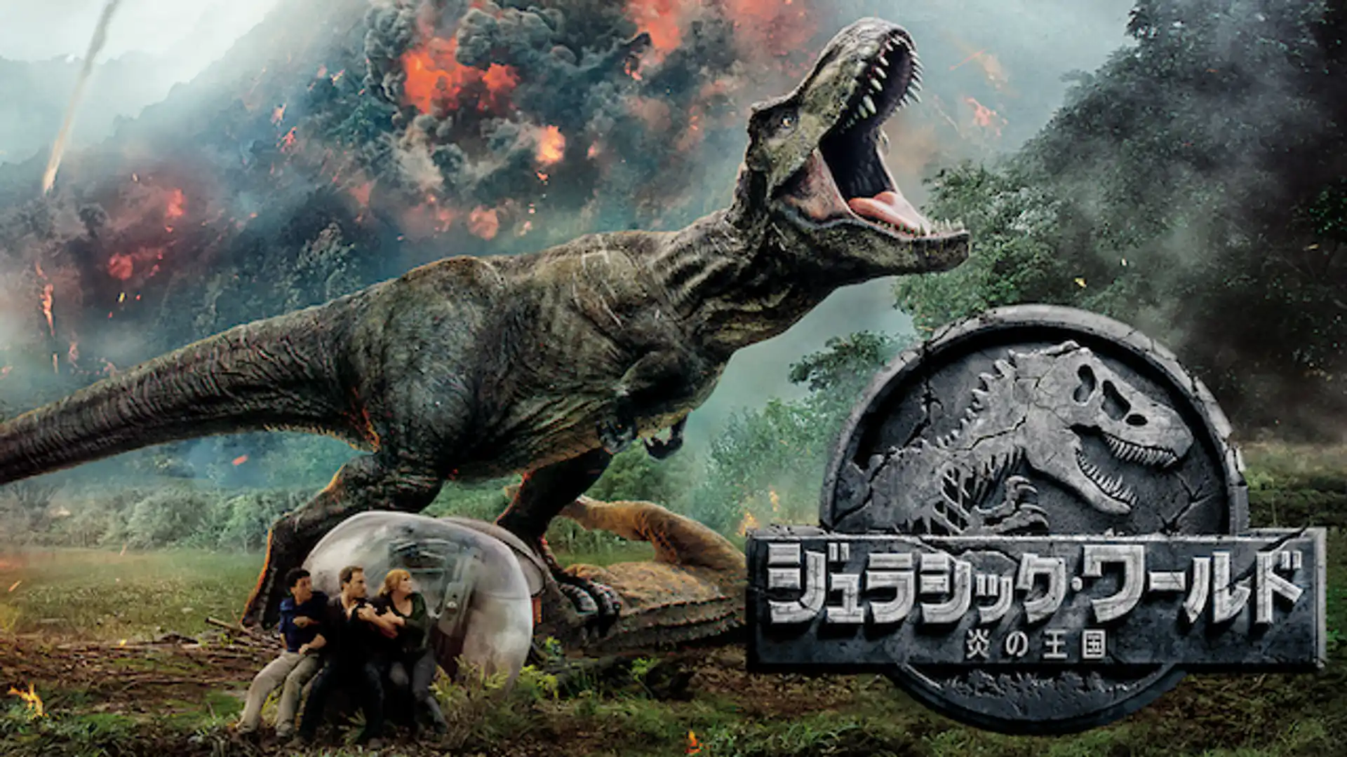 ジュラシック・ワールド 炎の王国