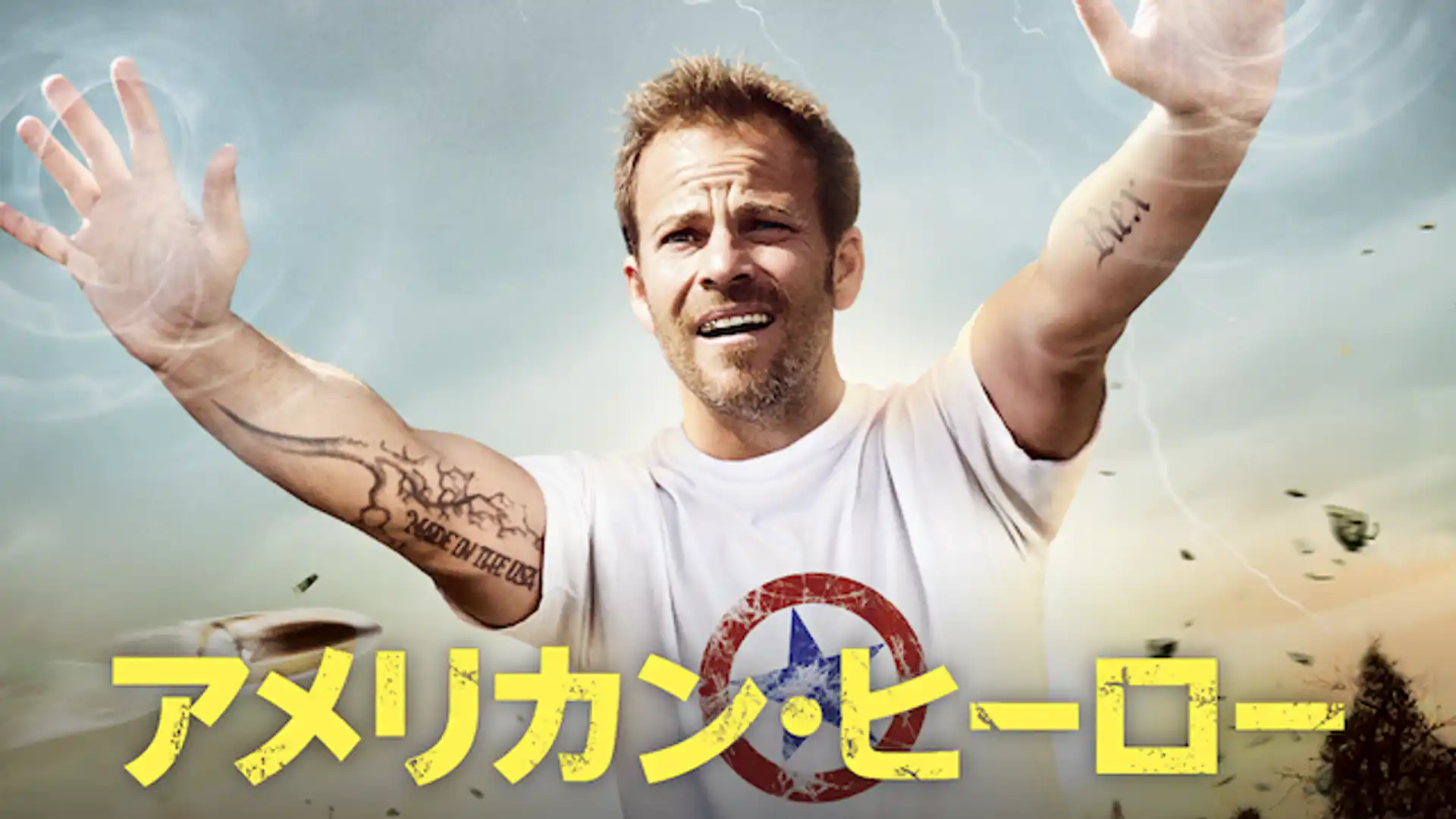 アメリカン・ヒーロー