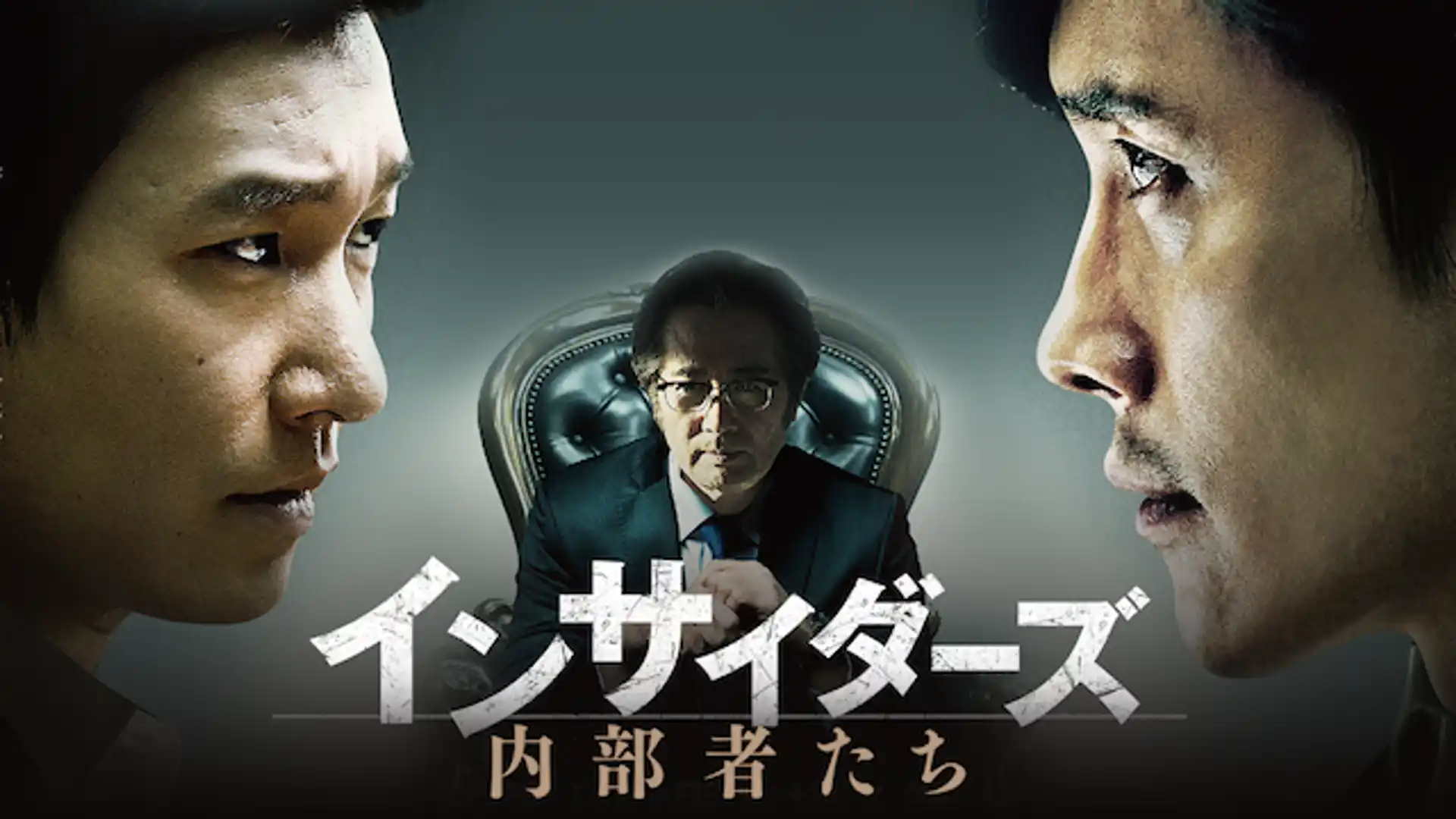 インサイダーズ 内部者たち