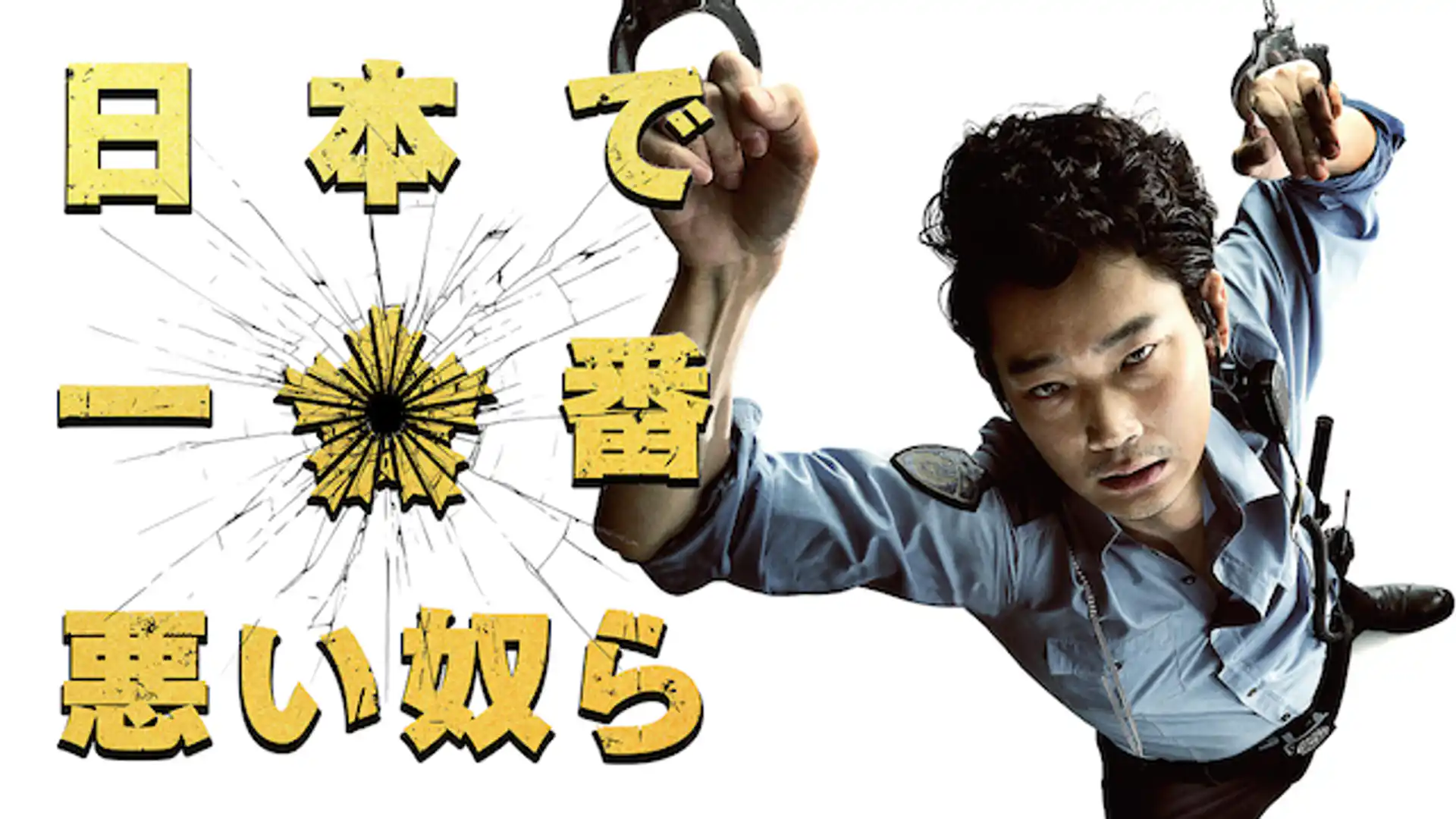 日本で一番悪い奴ら