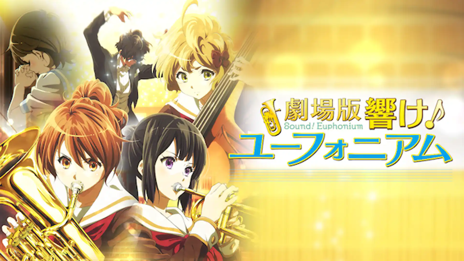 劇場版 響け！ユーフォニアム 北宇治高校吹奏楽部へようこそ