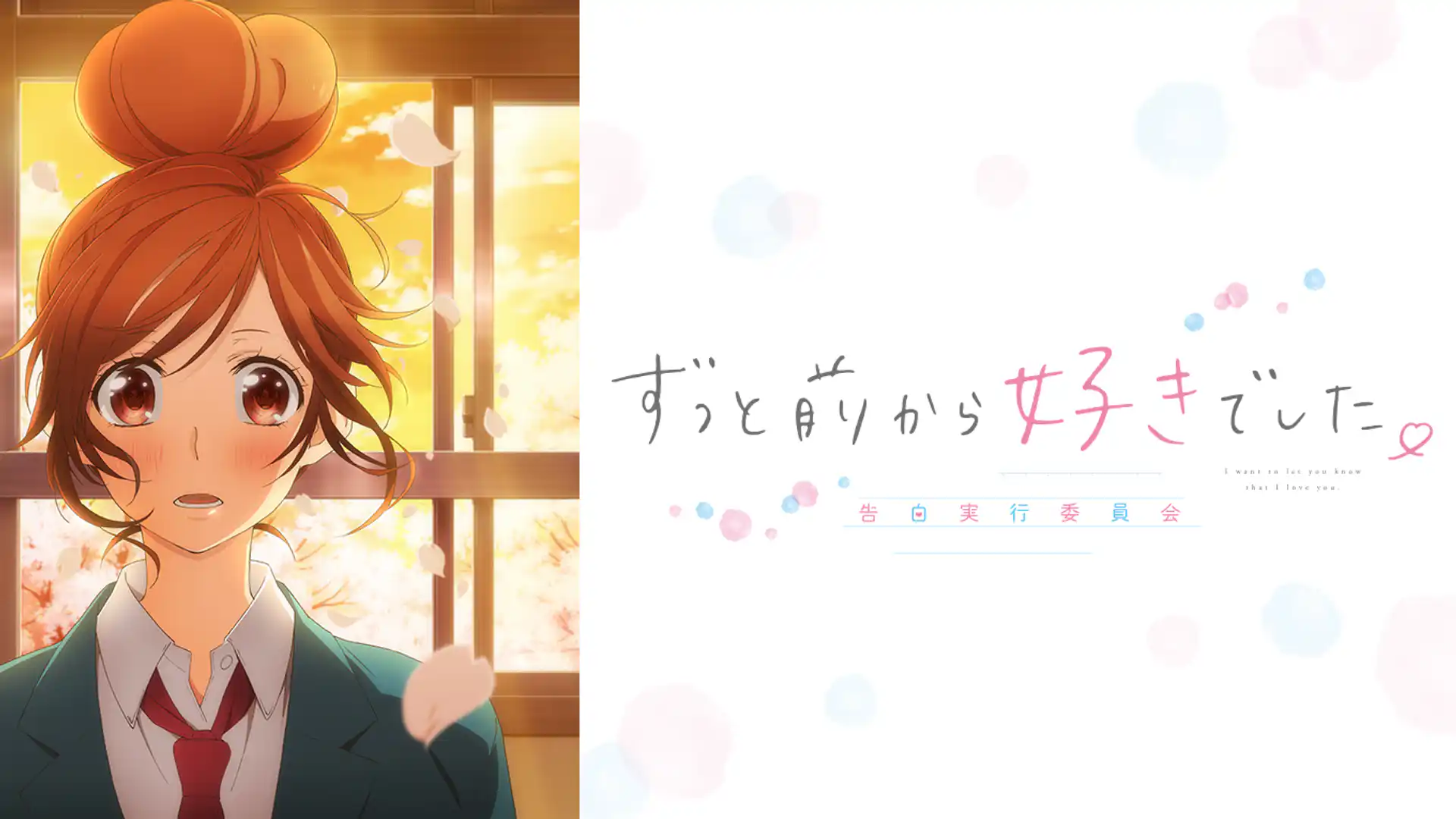 ずっと前から好きでした。告白実行委員会