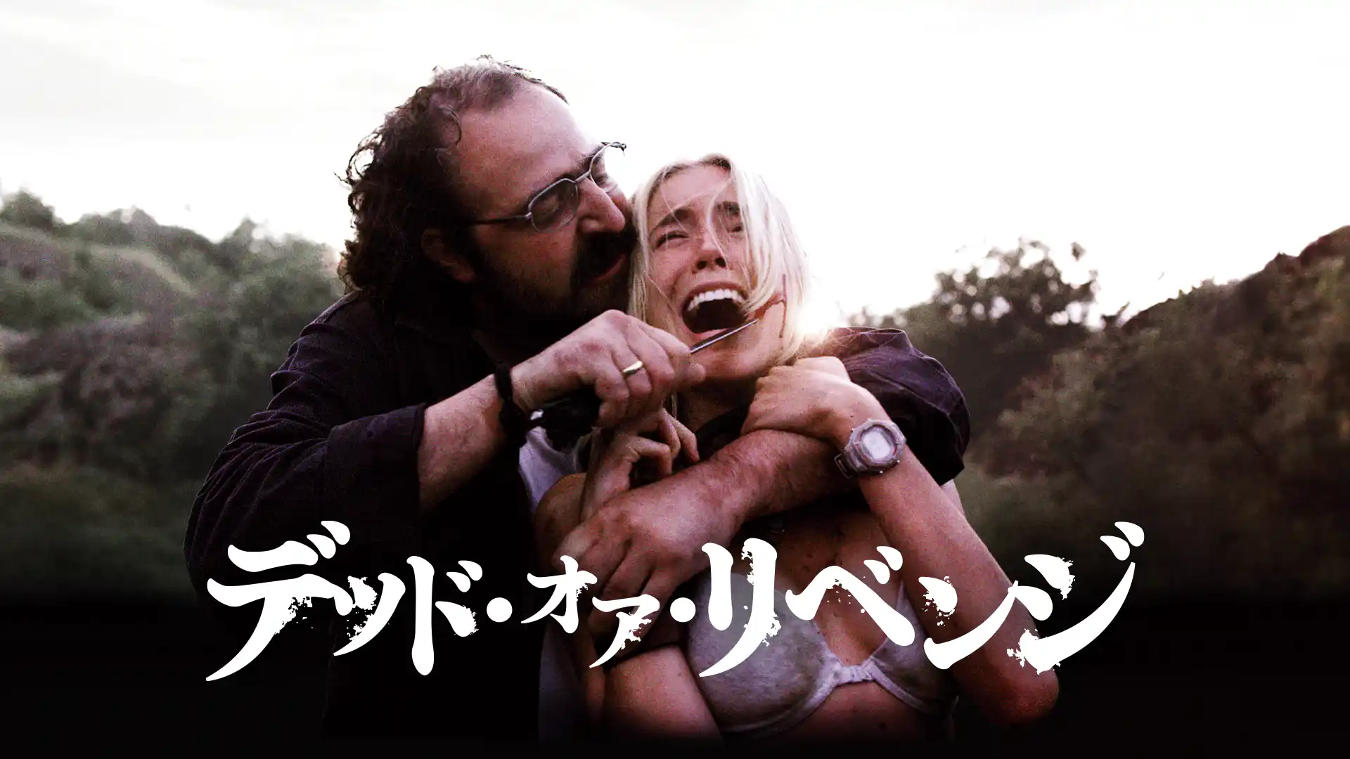 デッド・オア・リベンジ