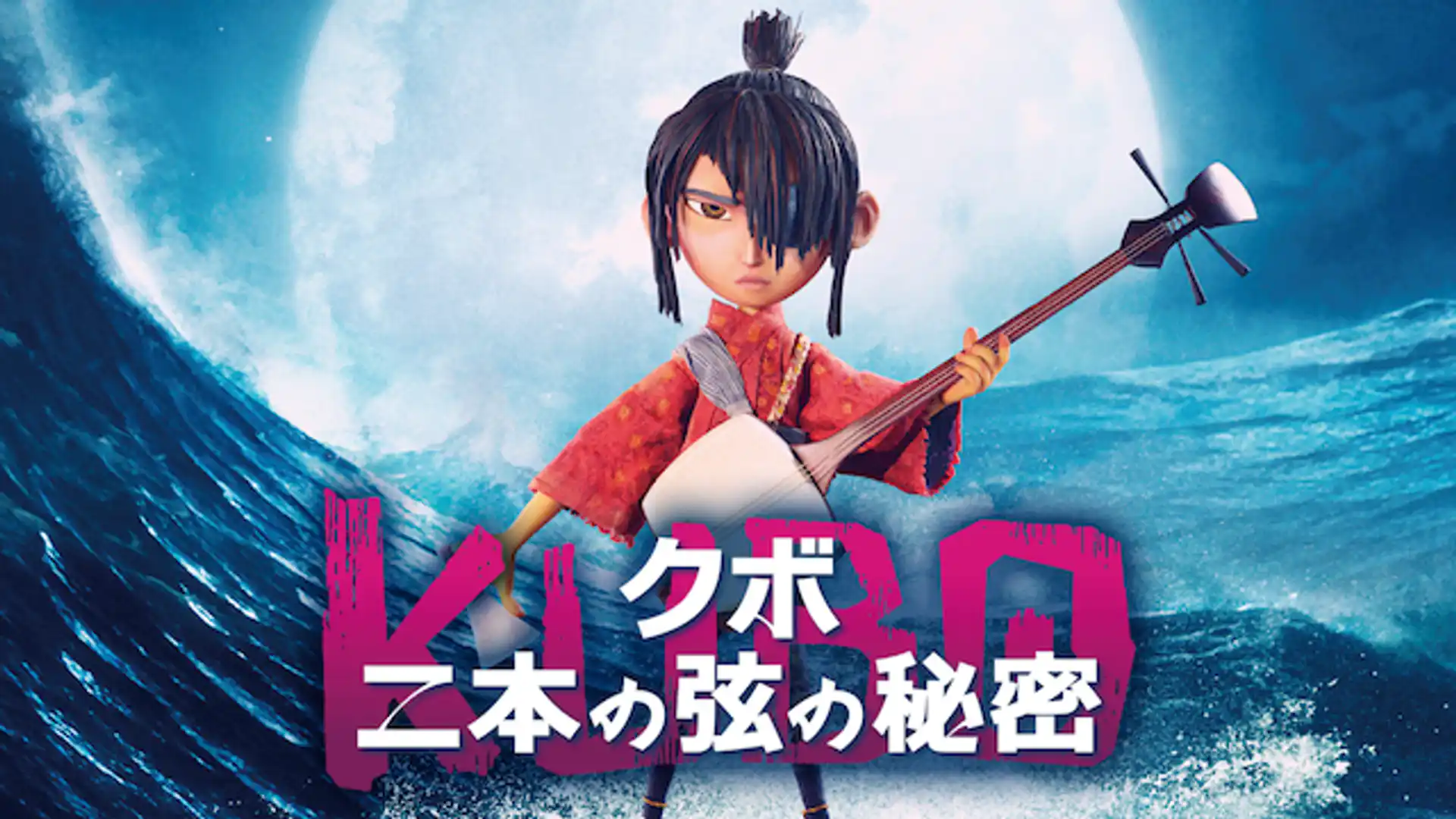 KUBO／クボ 二本の弦の秘密