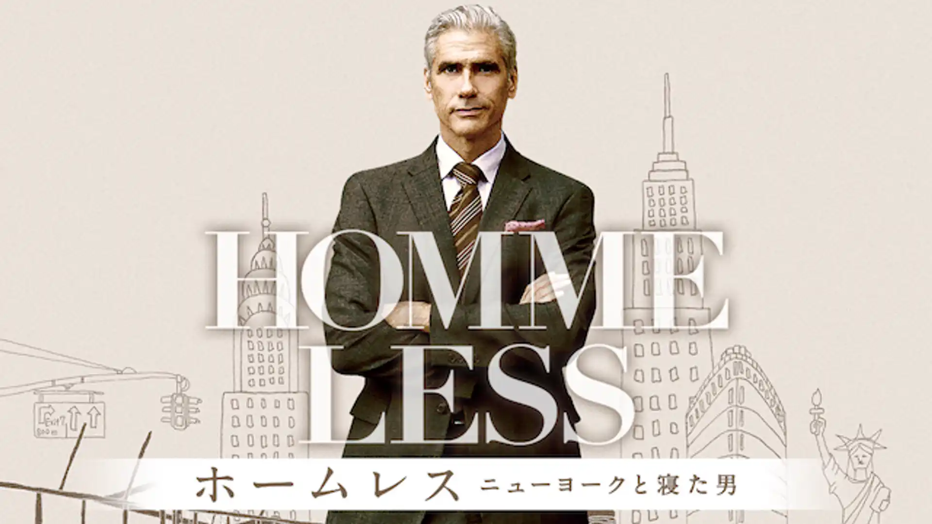 ホームレス　ニューヨークと寝た男