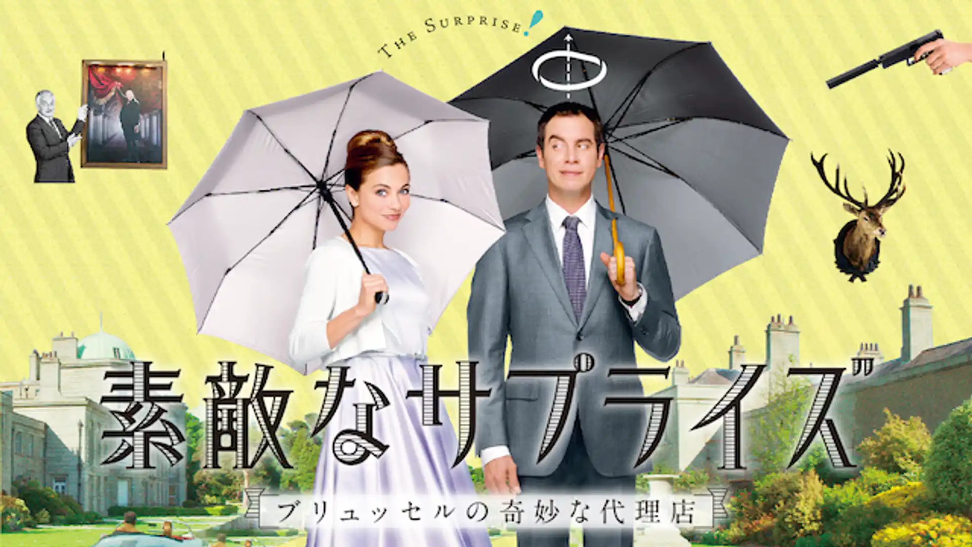 素敵なサプライズ ブリュッセルの奇妙な代理店