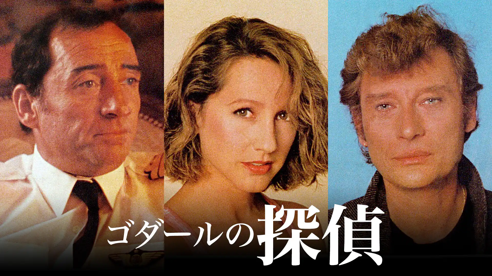 ゴダールの探偵