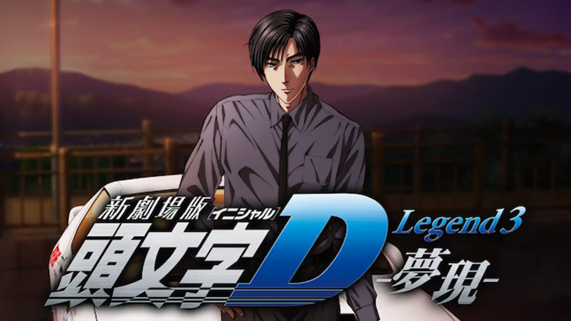 新劇場版 頭文字D Legend3 夢現