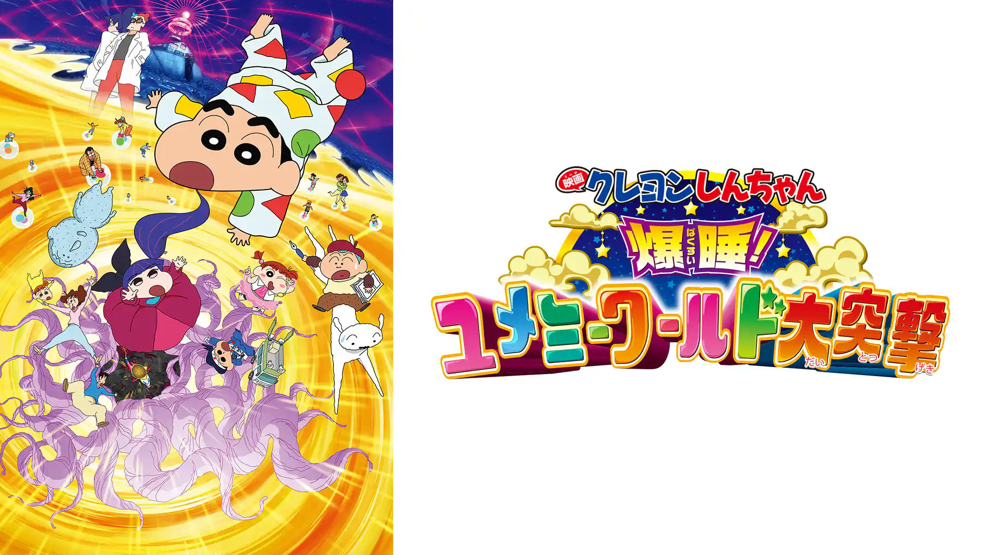 クレヨンしんちゃん 爆睡！ユメミーワールド大突撃