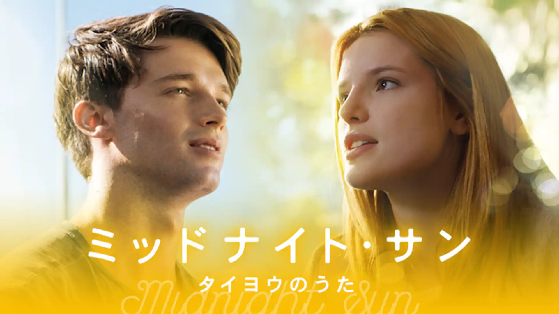 ミッドナイト・サン ～タイヨウのうた～