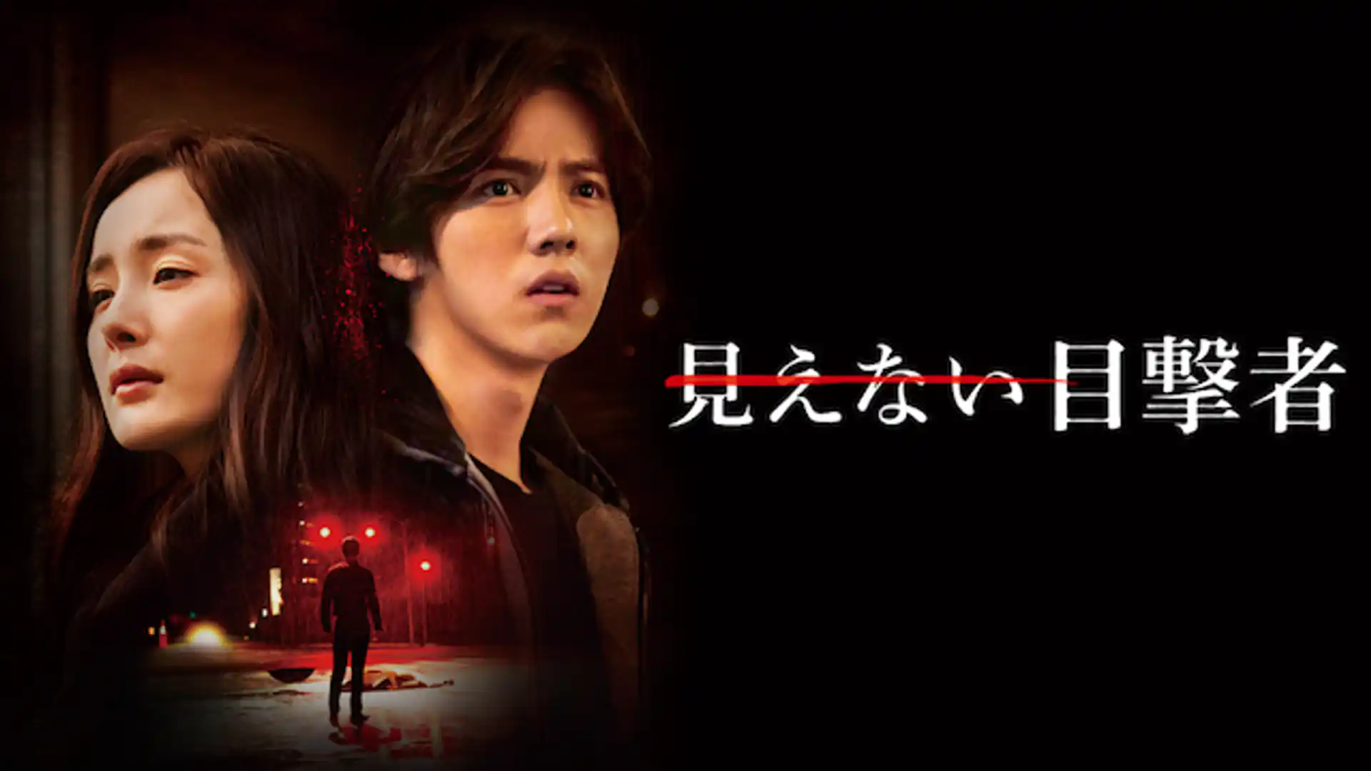 見えない目撃者