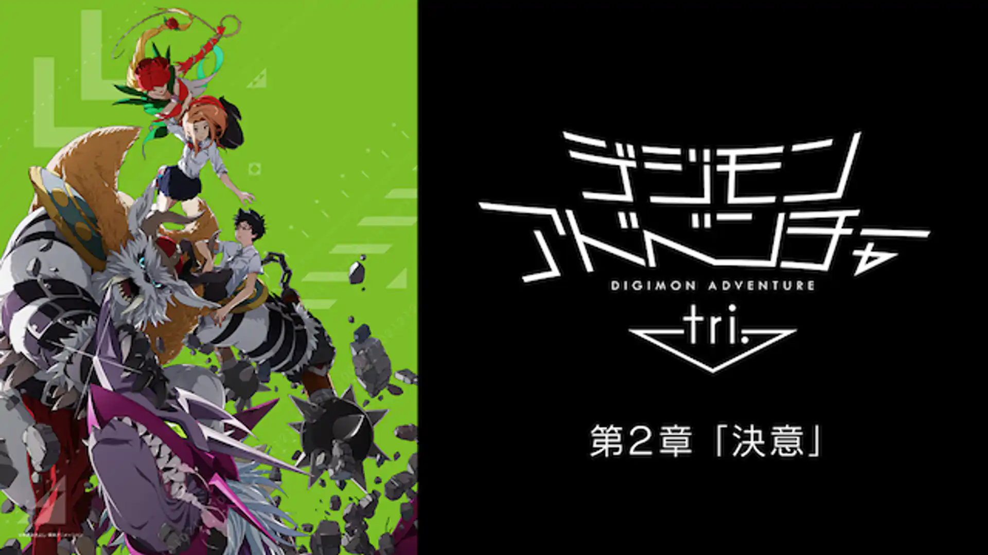 デジモンアドベンチャー tri. 第2章「決意」