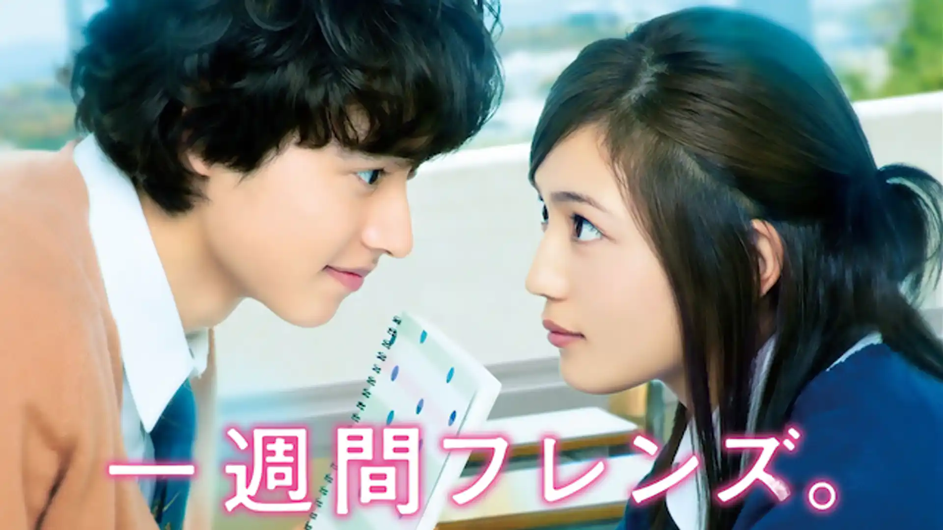 一週間フレンズ。