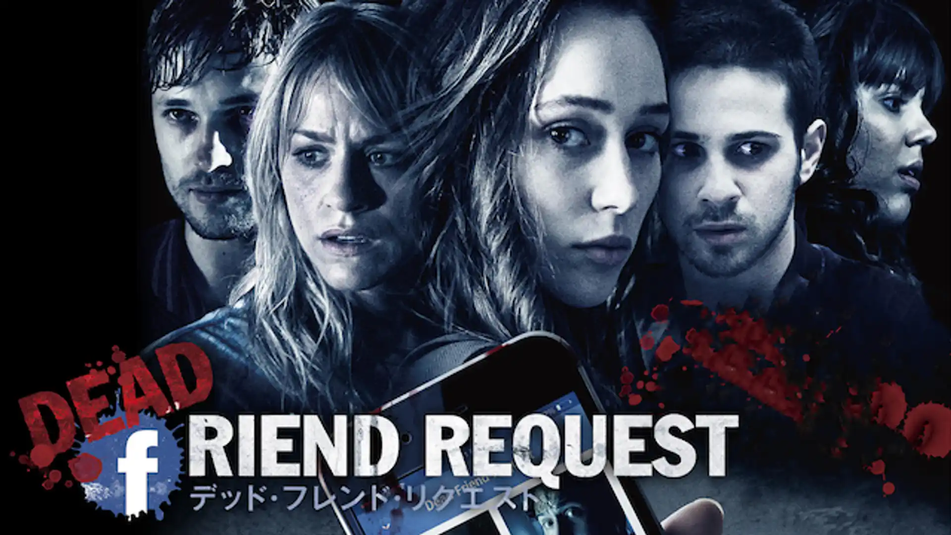 デッド・フレンド・リクエスト