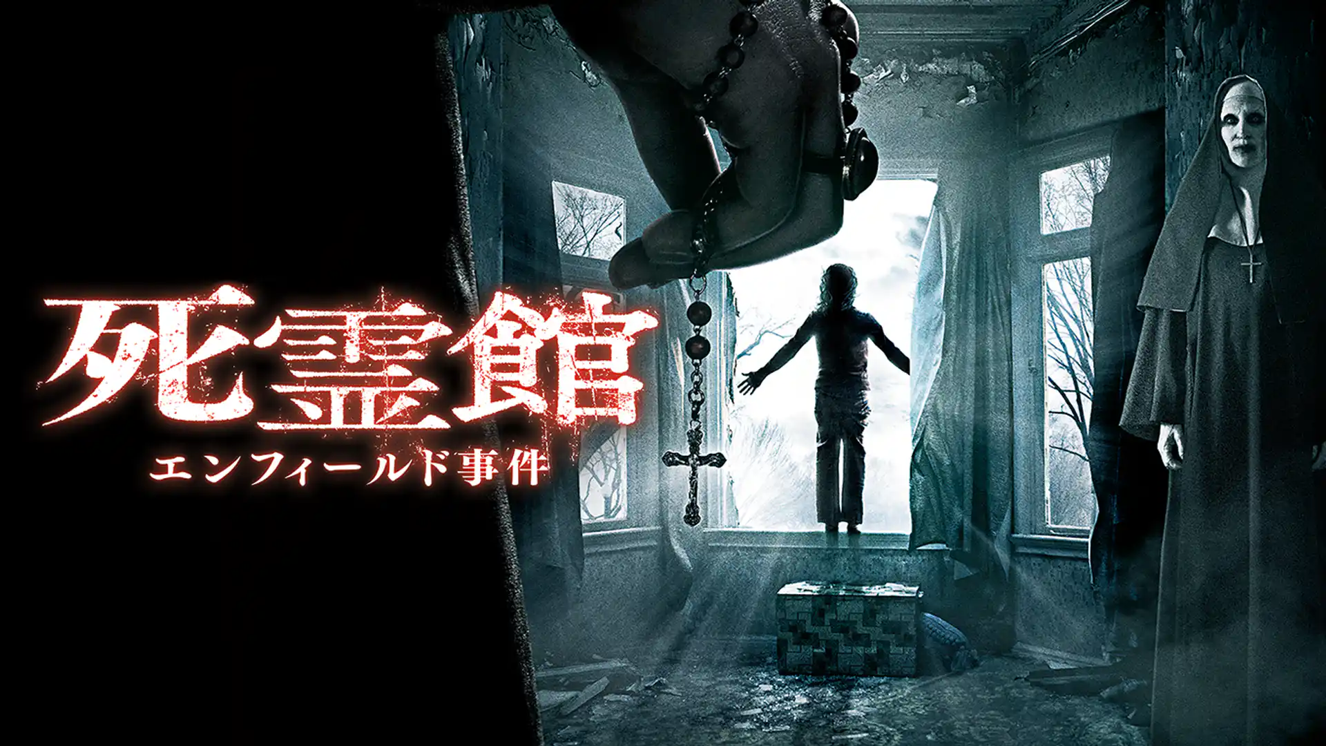 死霊館 エンフィールド事件