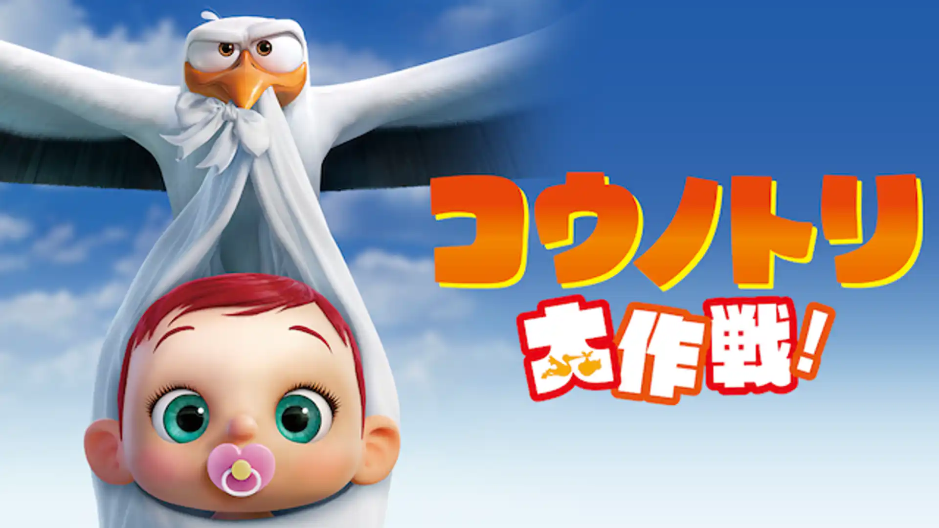 コウノトリ大作戦！