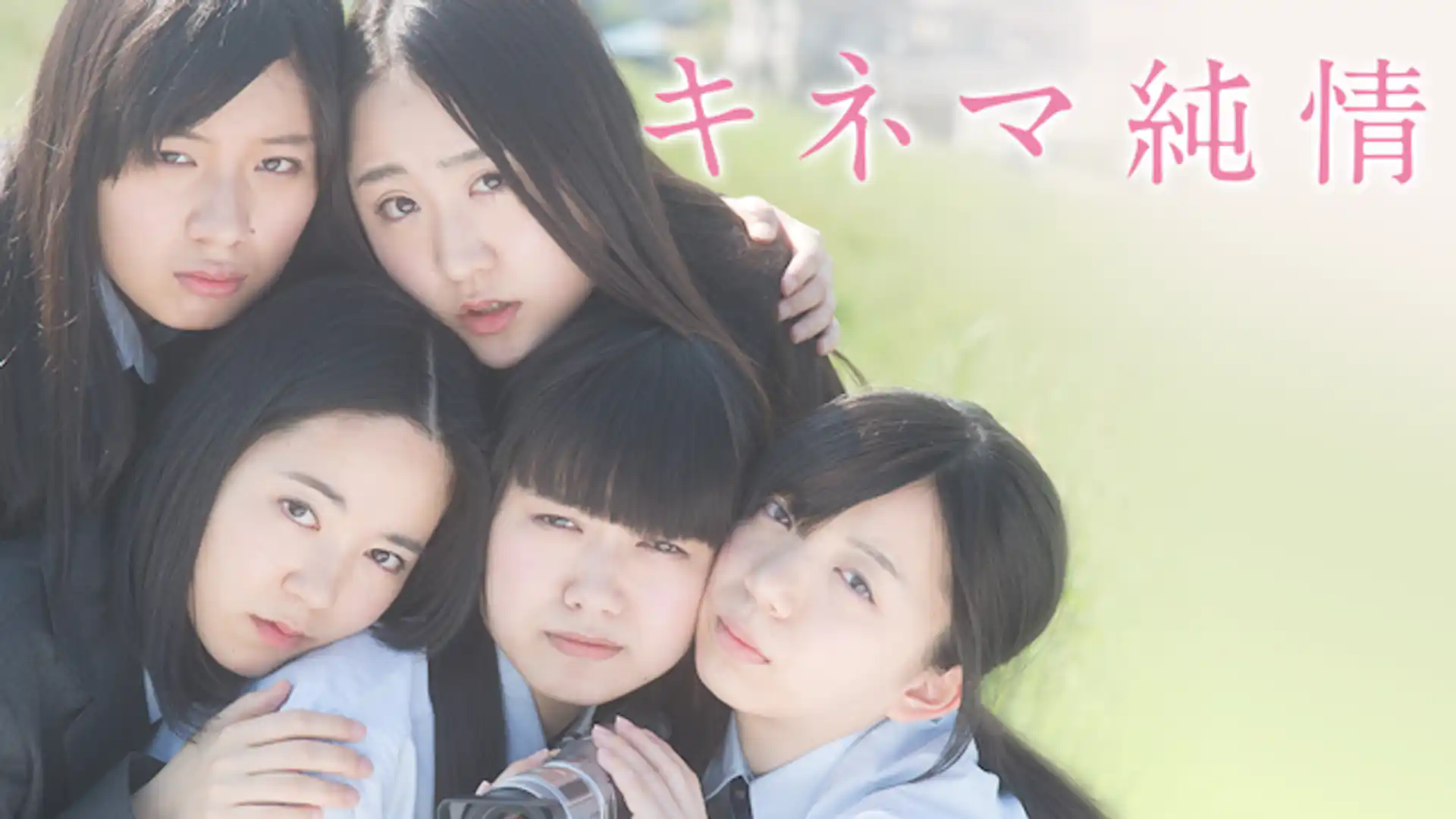 キネマ純情