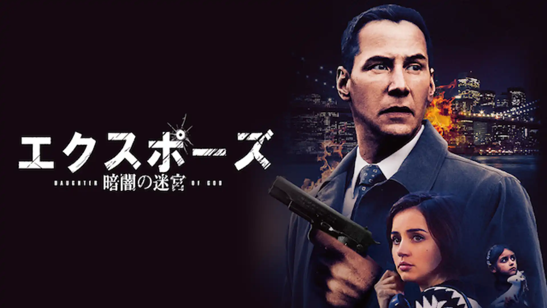 エクスポーズ 暗闇の迷宮