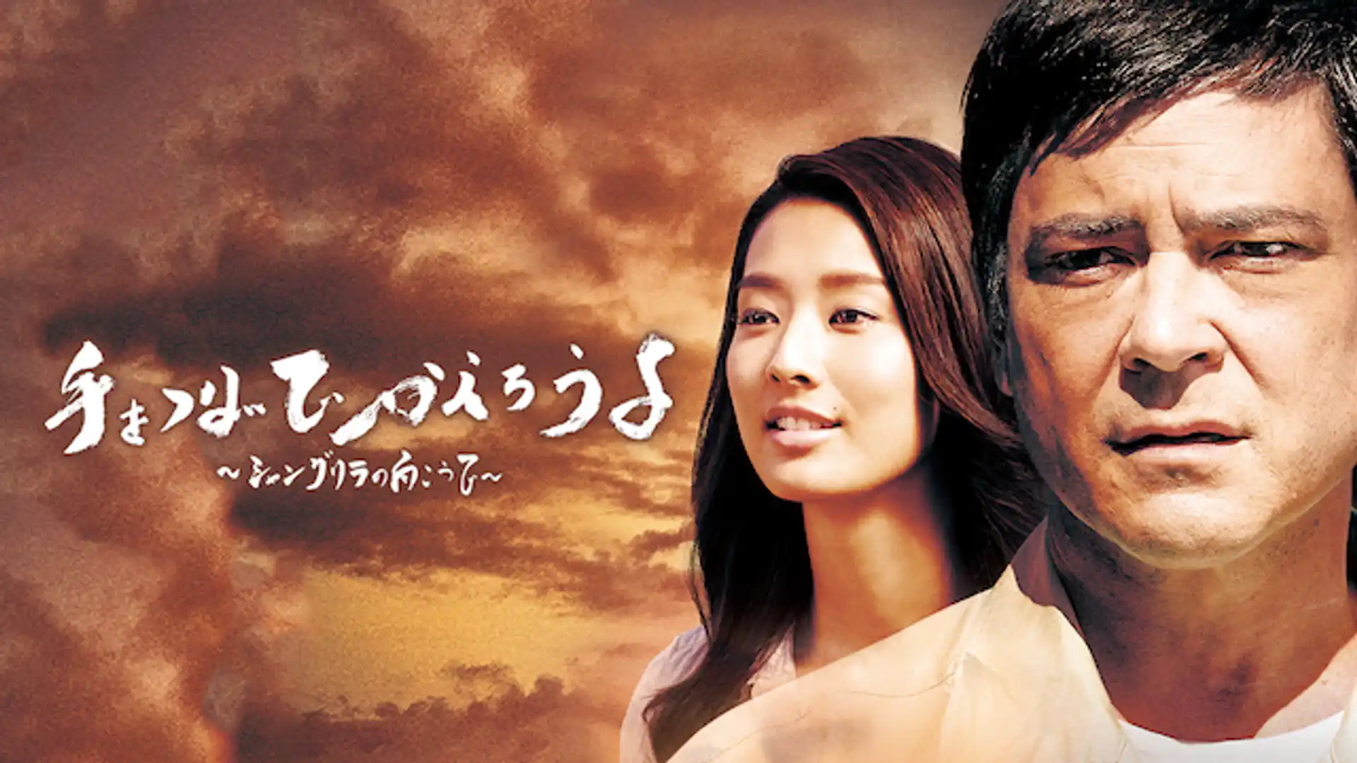 手をつないでかえろうよ シャングリラの向こうで