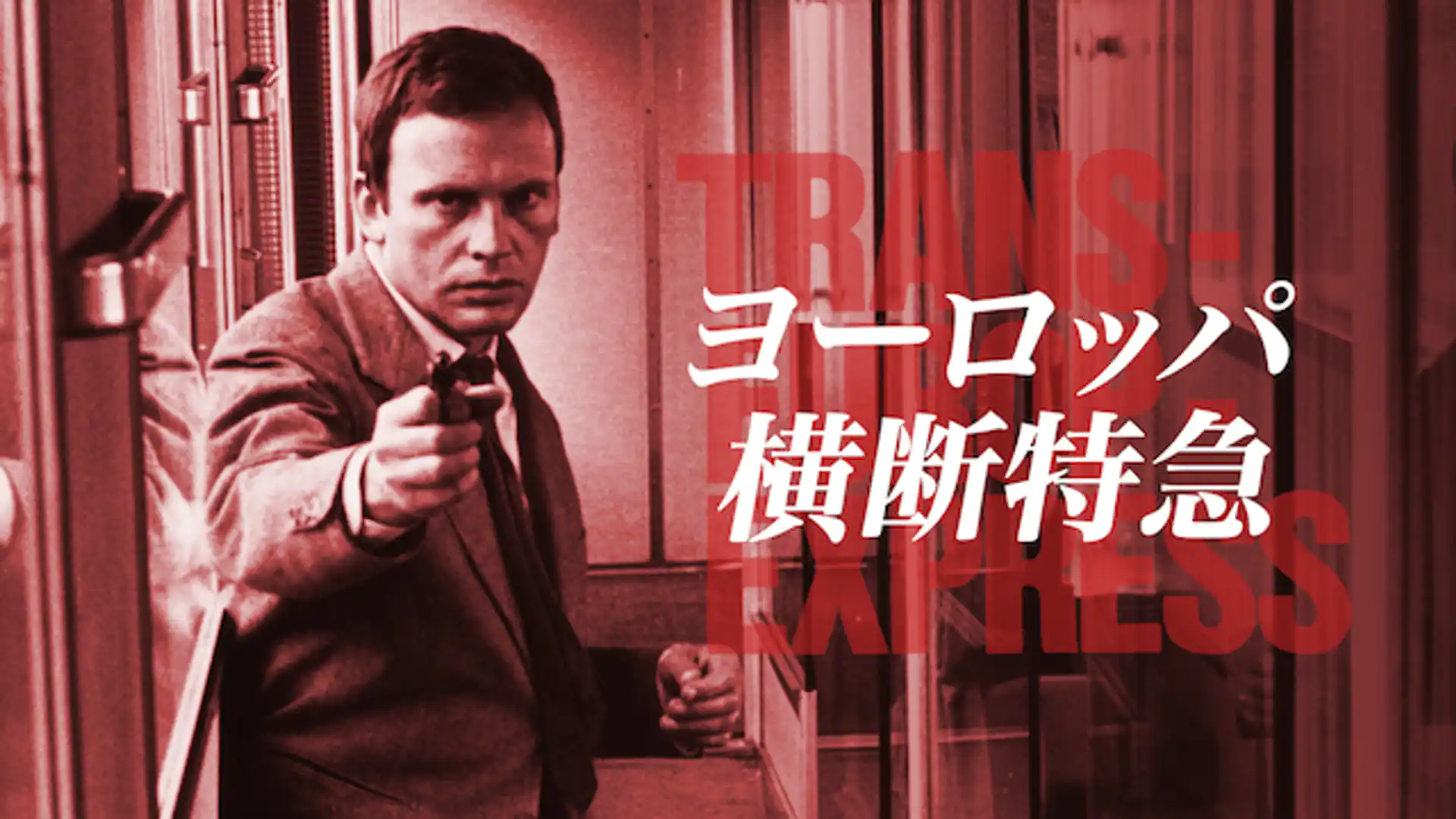 ヨーロッパ横断特急