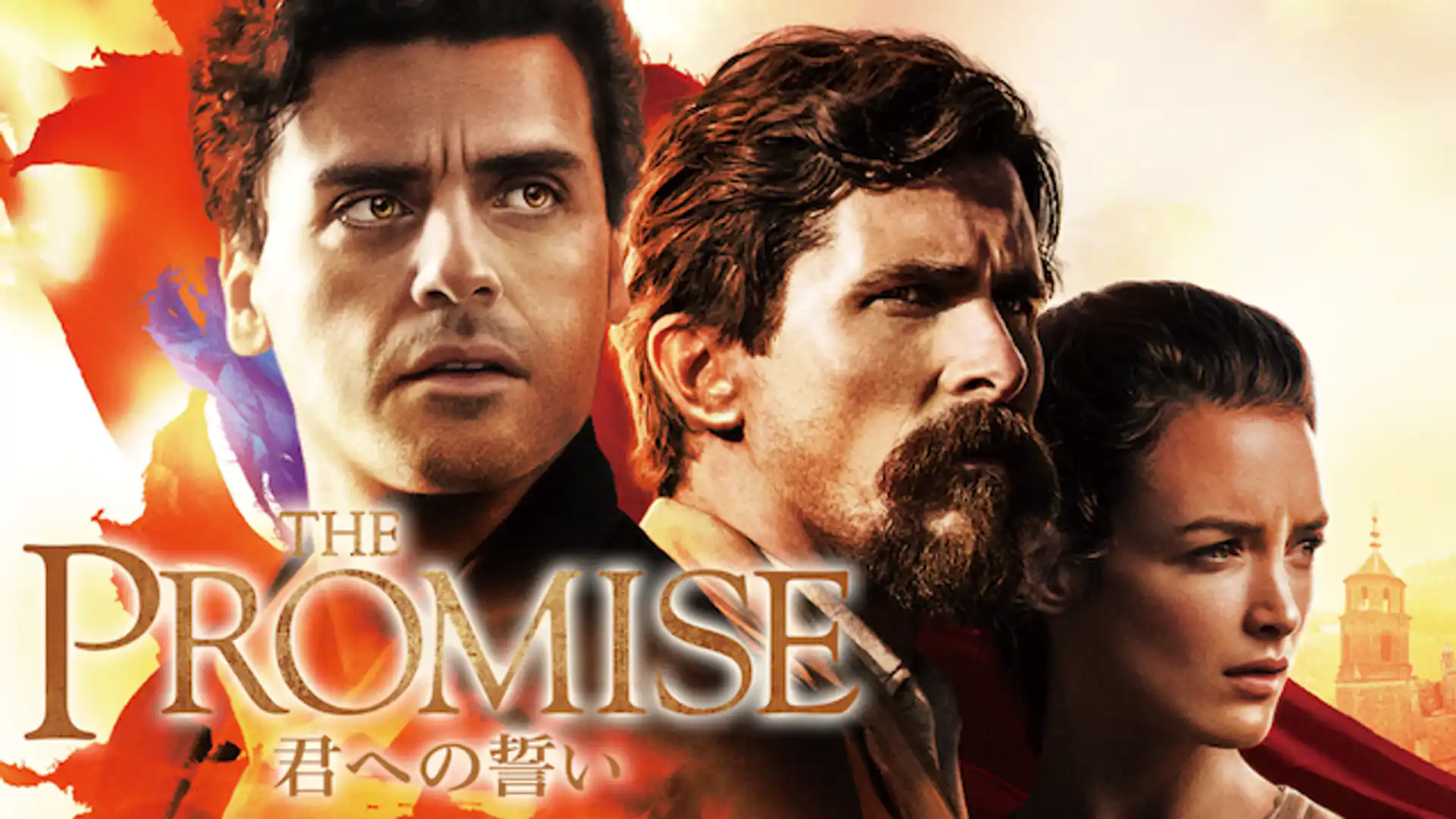 THE PROMISE 君への誓い