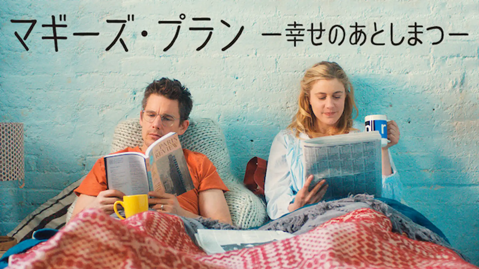 マギーズ・プラン 幸せのあとしまつ