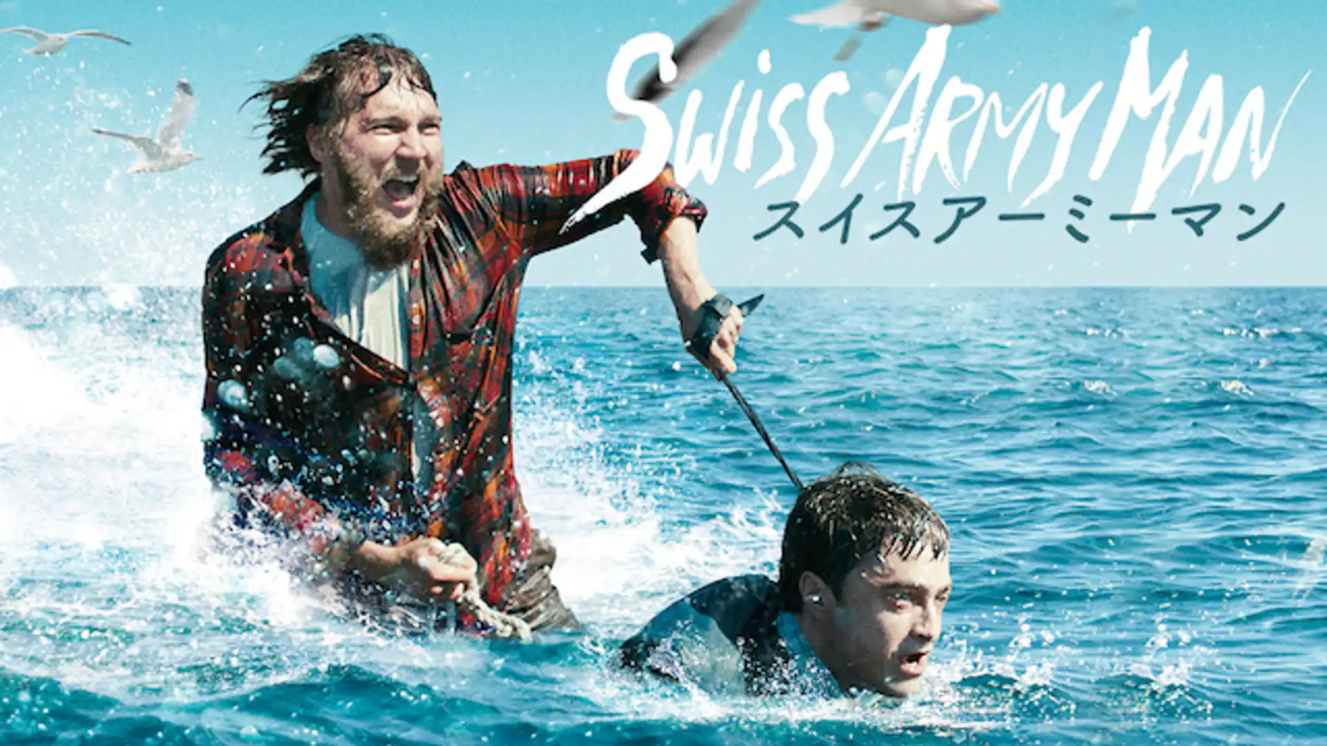 スイス・アーミー・マン