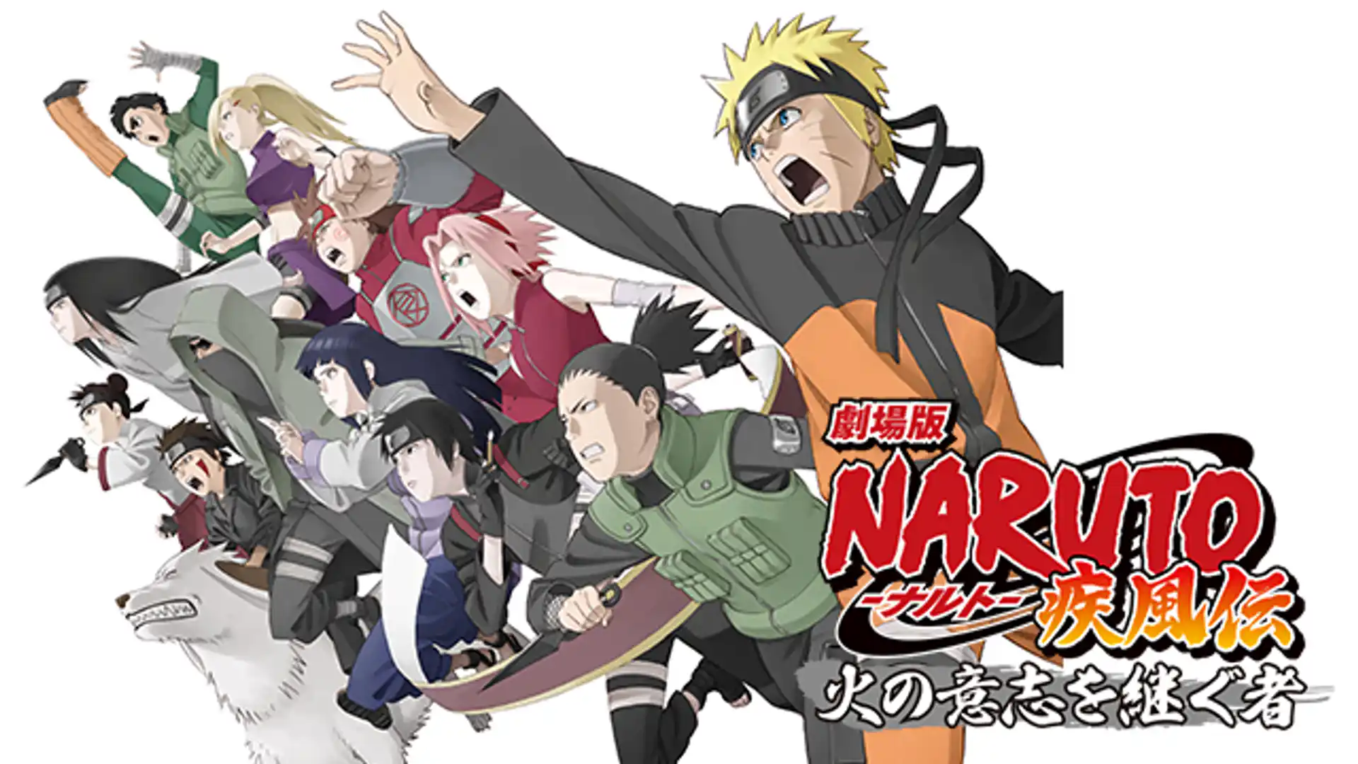 劇場版 NARUTO-ナルト- 疾風伝 火の意志を継ぐ者