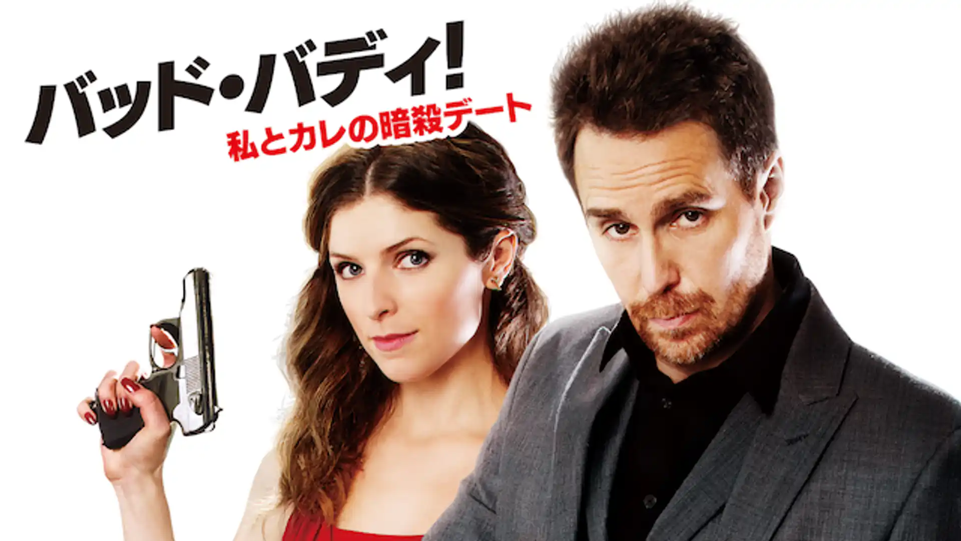 バッド・バディ！ 私とカレの暗殺デート