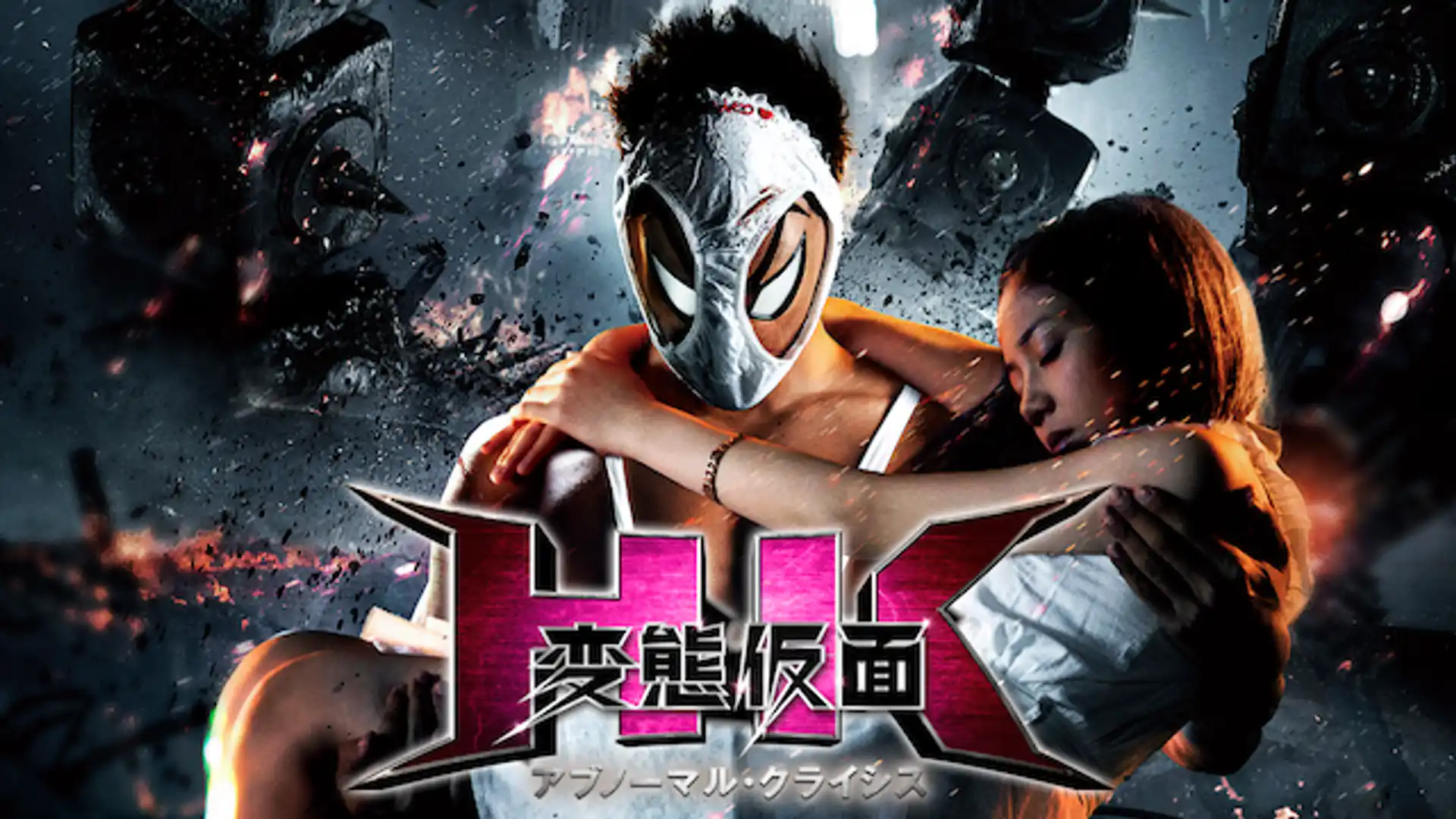 HK／変態仮面 アブノーマル・クライシス