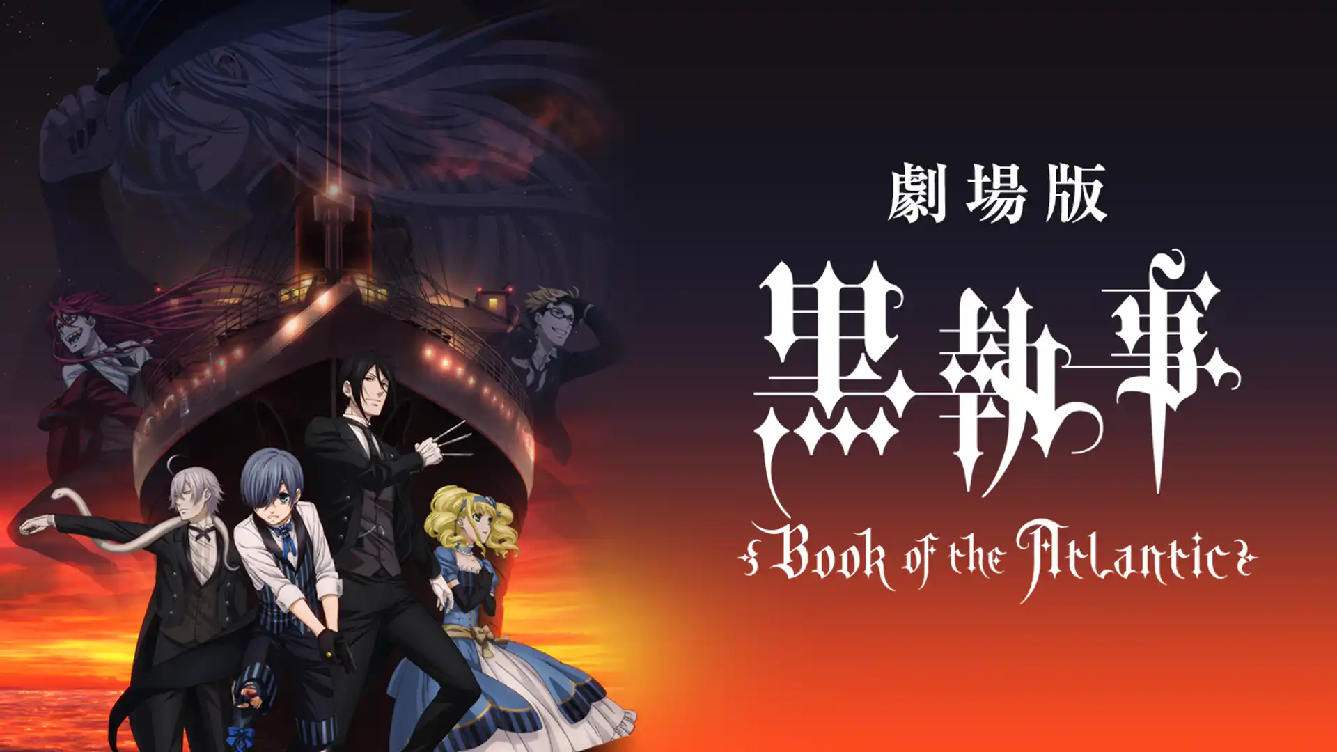 劇場版 黒執事 Book of the Atlantic