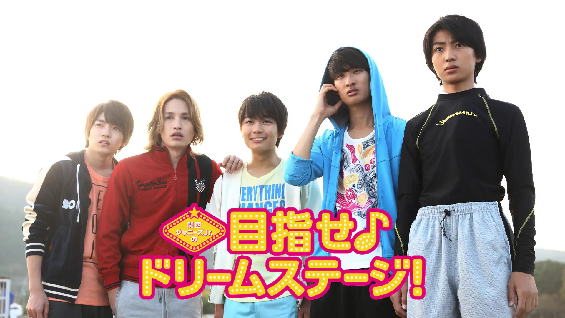 関西ジャニーズJr.の目指せドリームステージ！